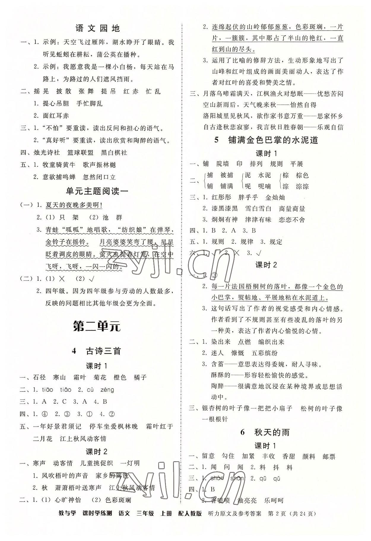 2022年教與學(xué)課時(shí)學(xué)練測(cè)三年級(jí)語(yǔ)文上冊(cè)人教版 第2頁(yè)