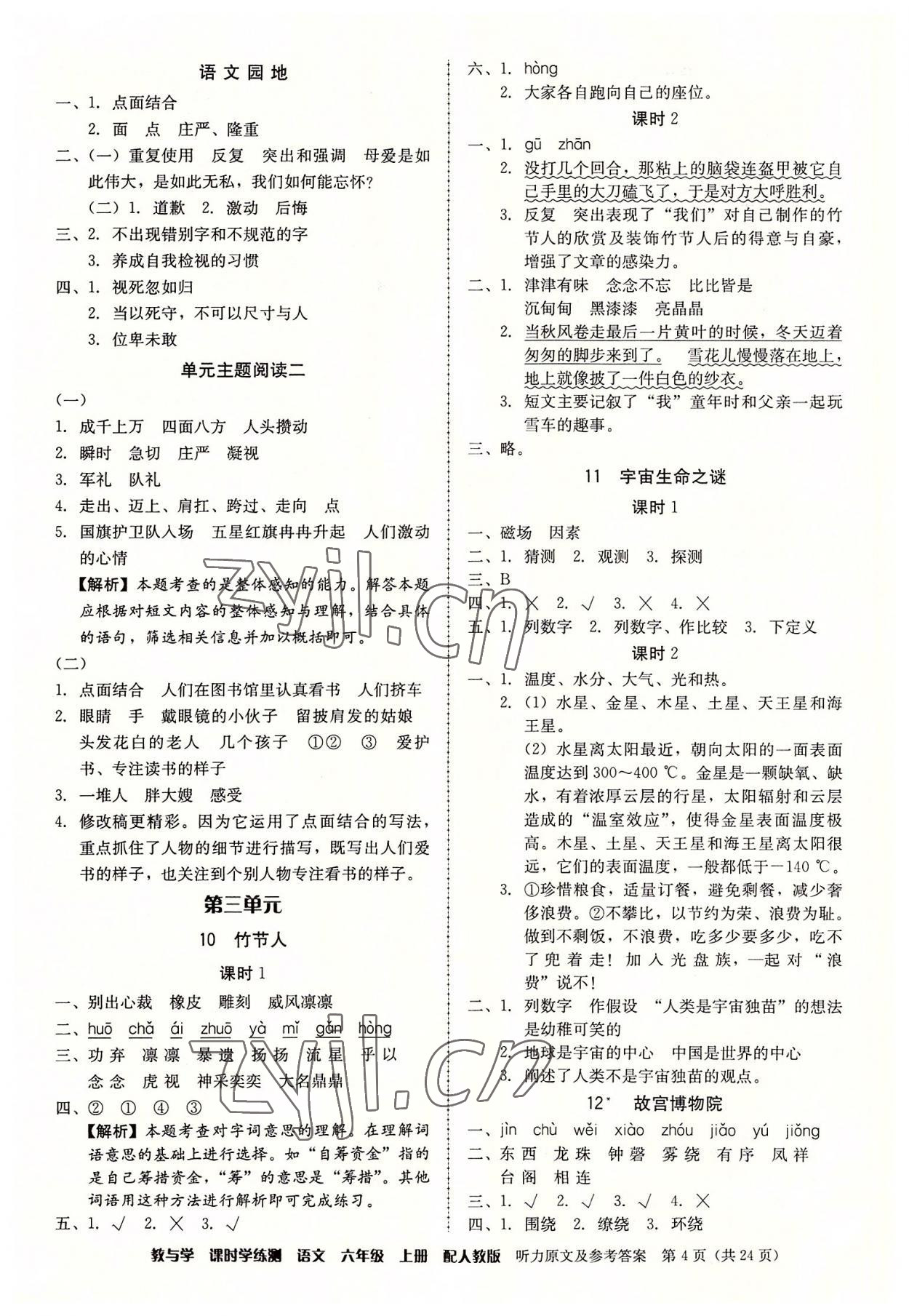 2022年教與學(xué)課時(shí)學(xué)練測(cè)六年級(jí)語文上冊(cè)人教版 參考答案第4頁