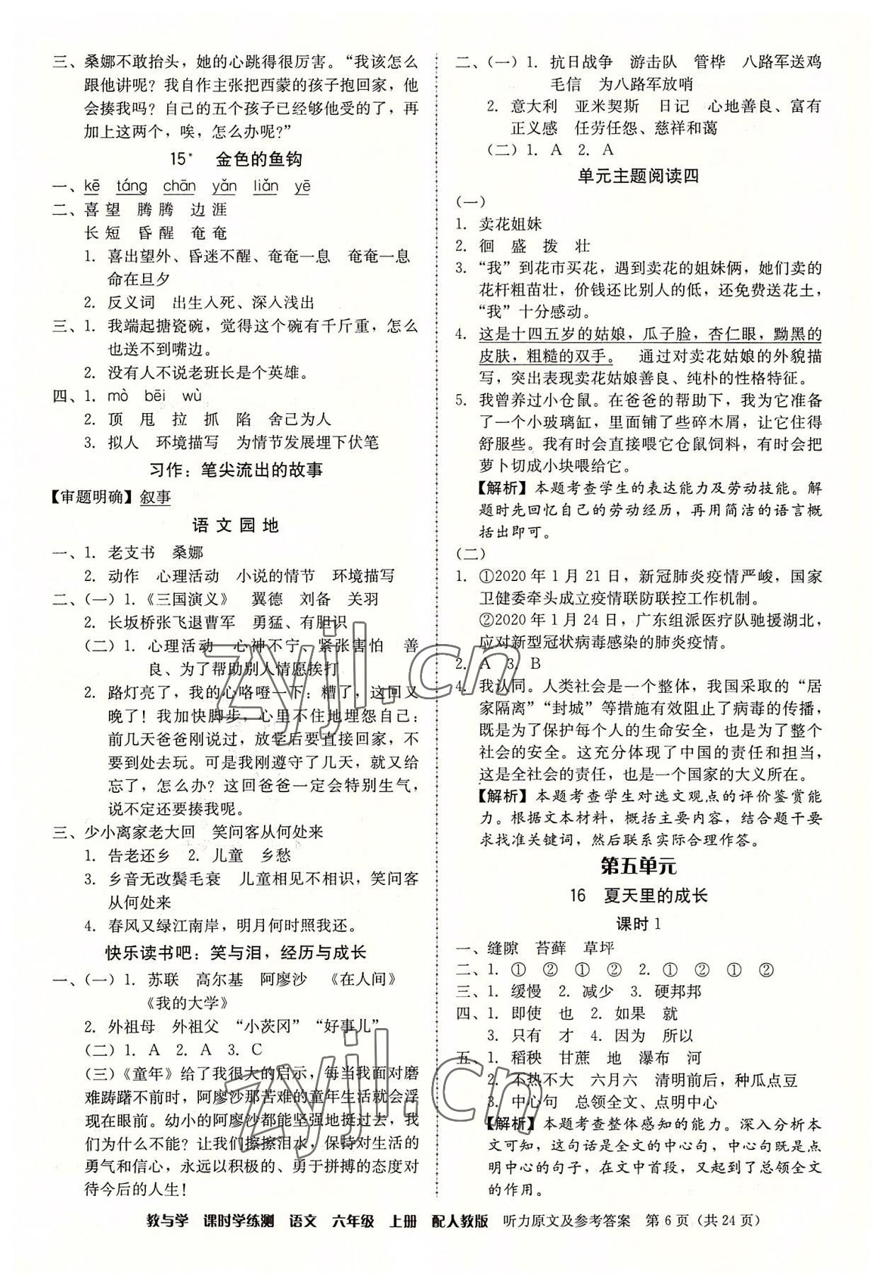 2022年教與學(xué)課時學(xué)練測六年級語文上冊人教版 參考答案第6頁