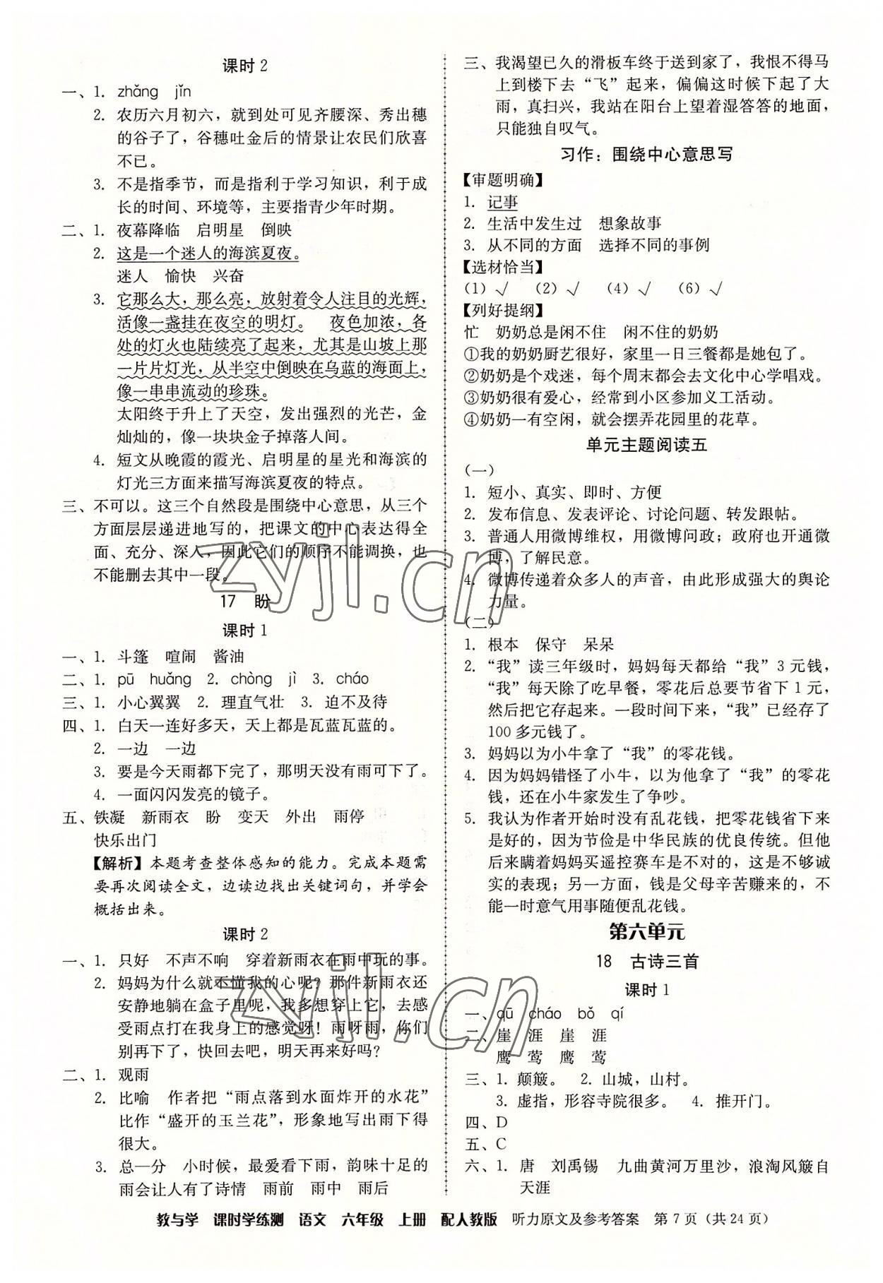 2022年教與學(xué)課時(shí)學(xué)練測(cè)六年級(jí)語(yǔ)文上冊(cè)人教版 參考答案第7頁(yè)