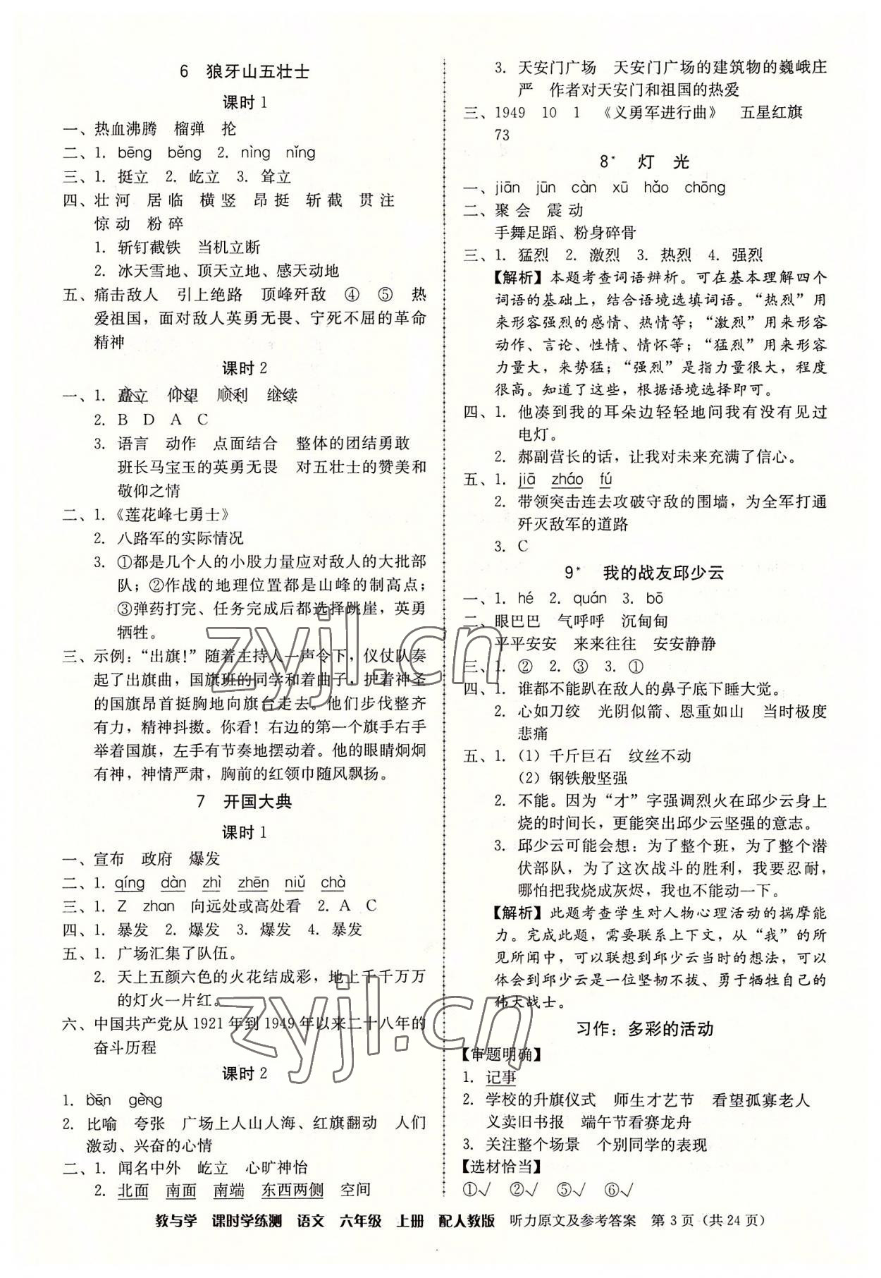 2022年教與學課時學練測六年級語文上冊人教版 參考答案第3頁