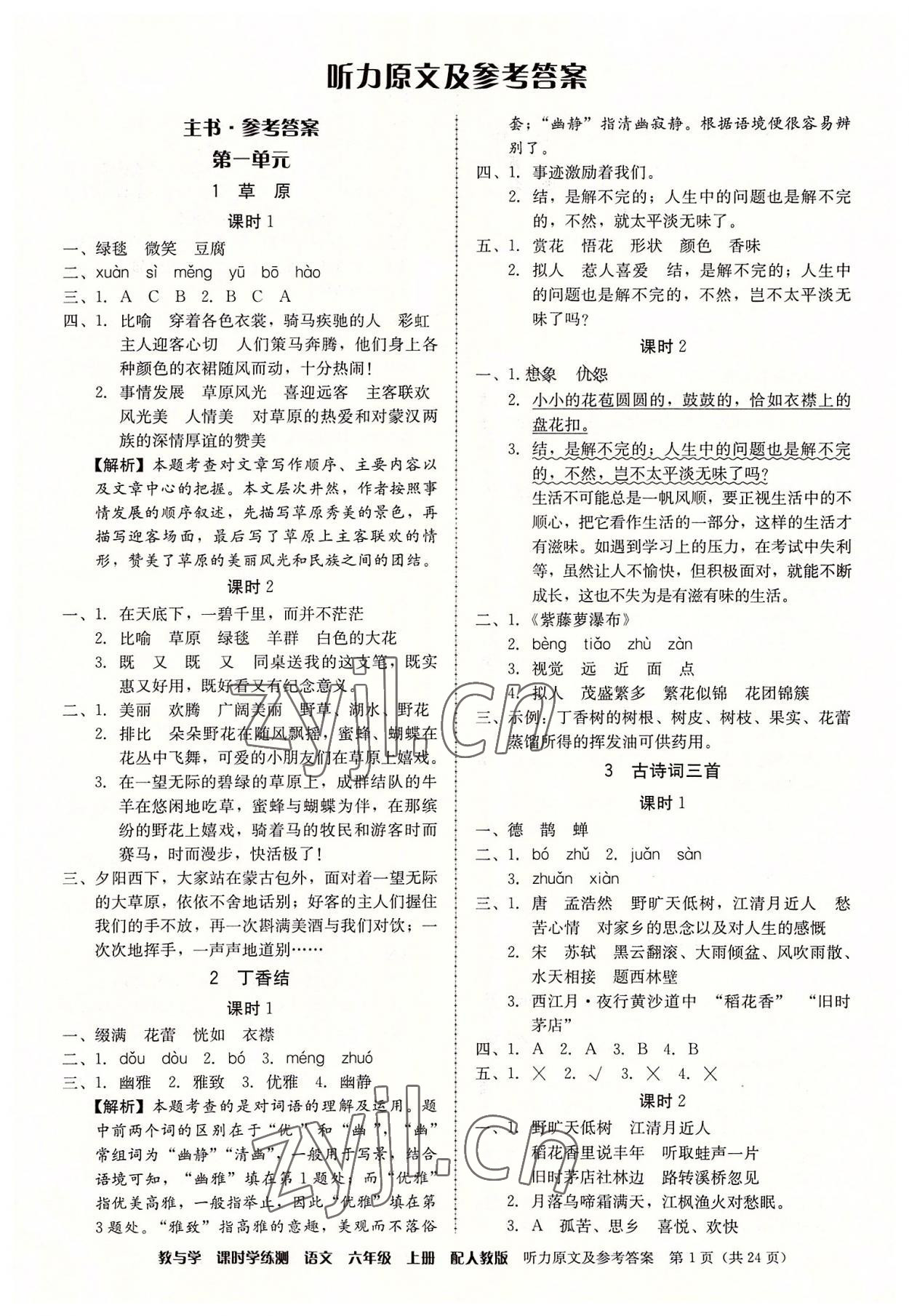 2022年教與學(xué)課時(shí)學(xué)練測(cè)六年級(jí)語(yǔ)文上冊(cè)人教版 參考答案第1頁(yè)