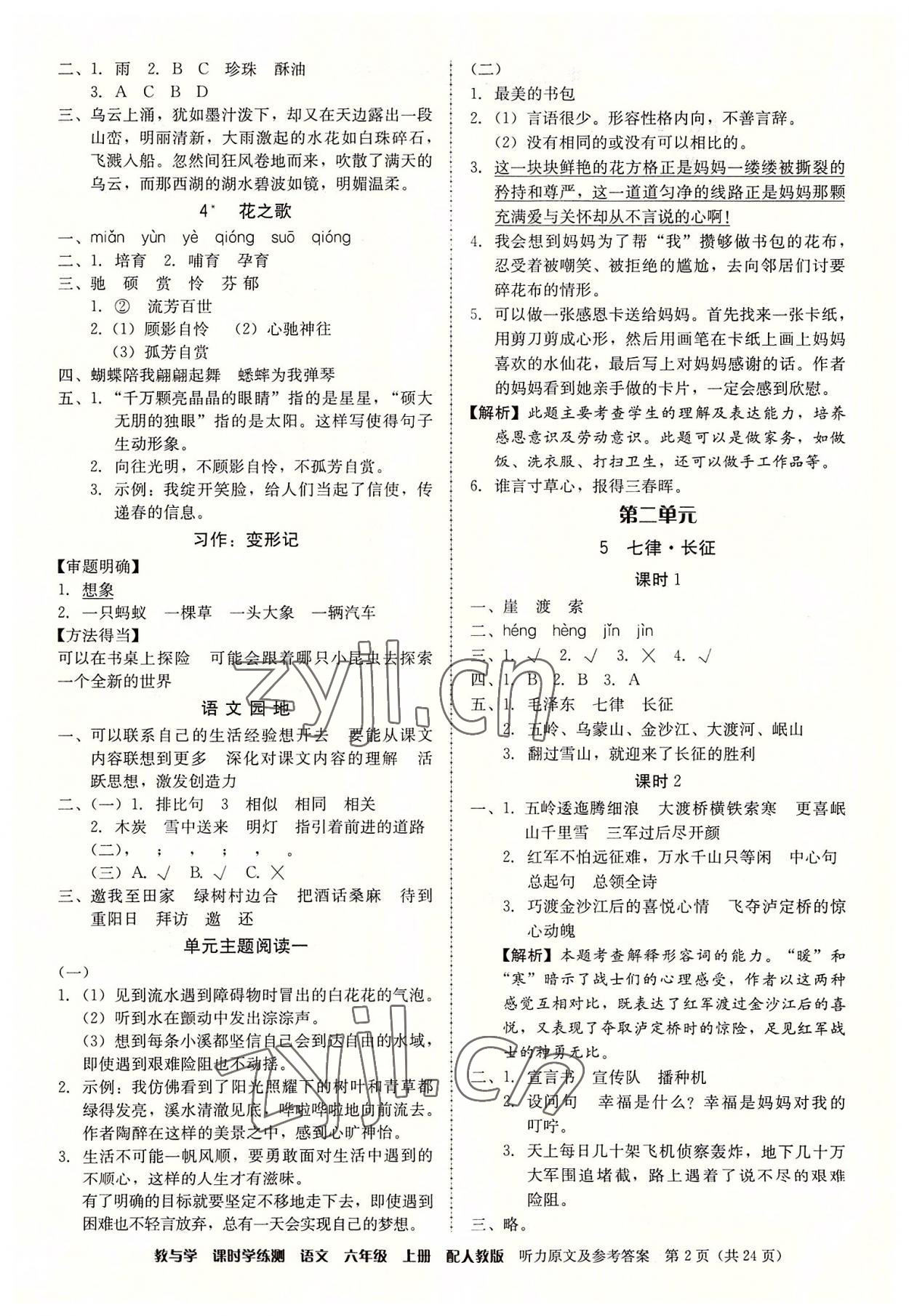 2022年教與學(xué)課時(shí)學(xué)練測六年級語文上冊人教版 參考答案第2頁