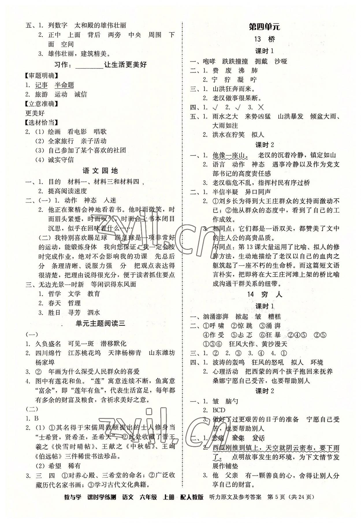 2022年教與學(xué)課時學(xué)練測六年級語文上冊人教版 參考答案第5頁