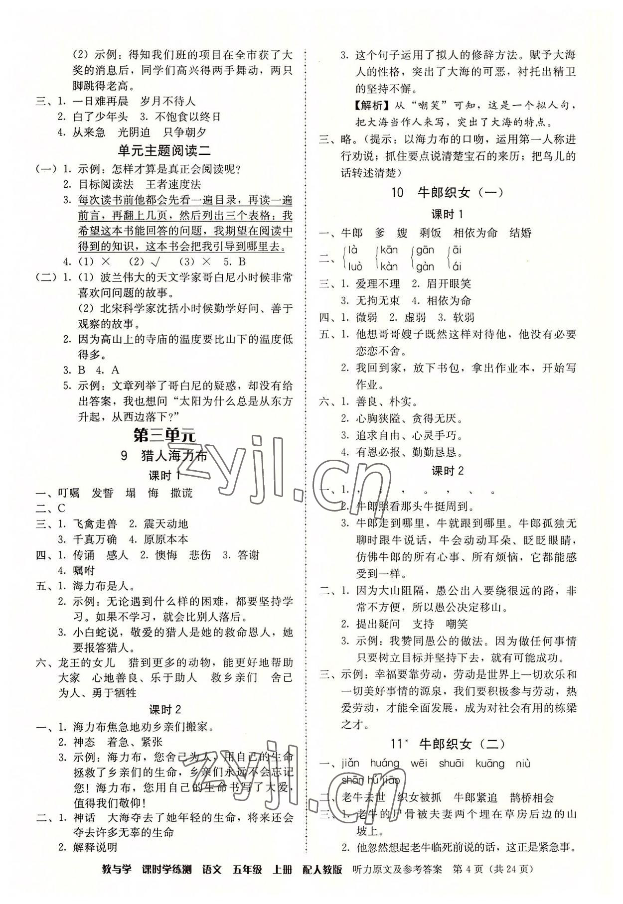 2022年教與學(xué)課時(shí)學(xué)練測(cè)五年級(jí)語文上冊(cè)人教版 第4頁