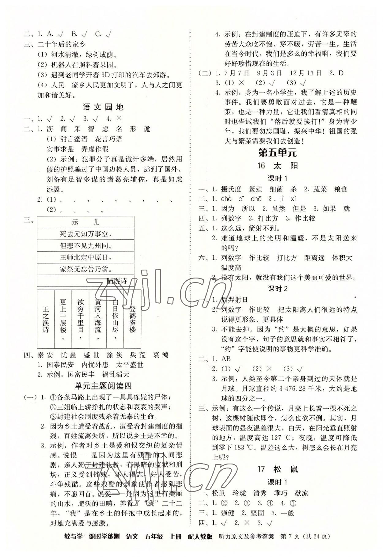 2022年教與學課時學練測五年級語文上冊人教版 第7頁