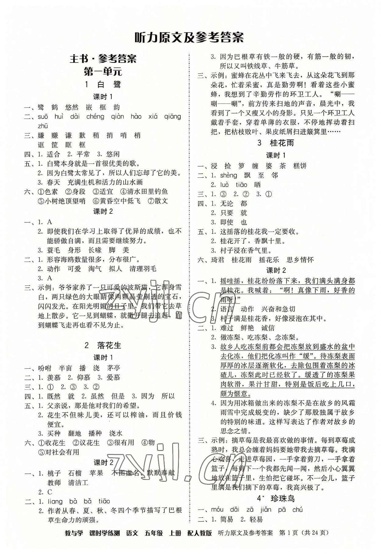 2022年教與學課時學練測五年級語文上冊人教版 第1頁