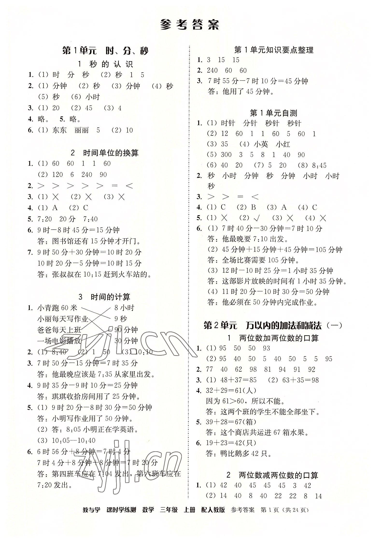 2022年教與學(xué)課時(shí)學(xué)練測(cè)三年級(jí)數(shù)學(xué)上冊(cè)人教版 第1頁(yè)