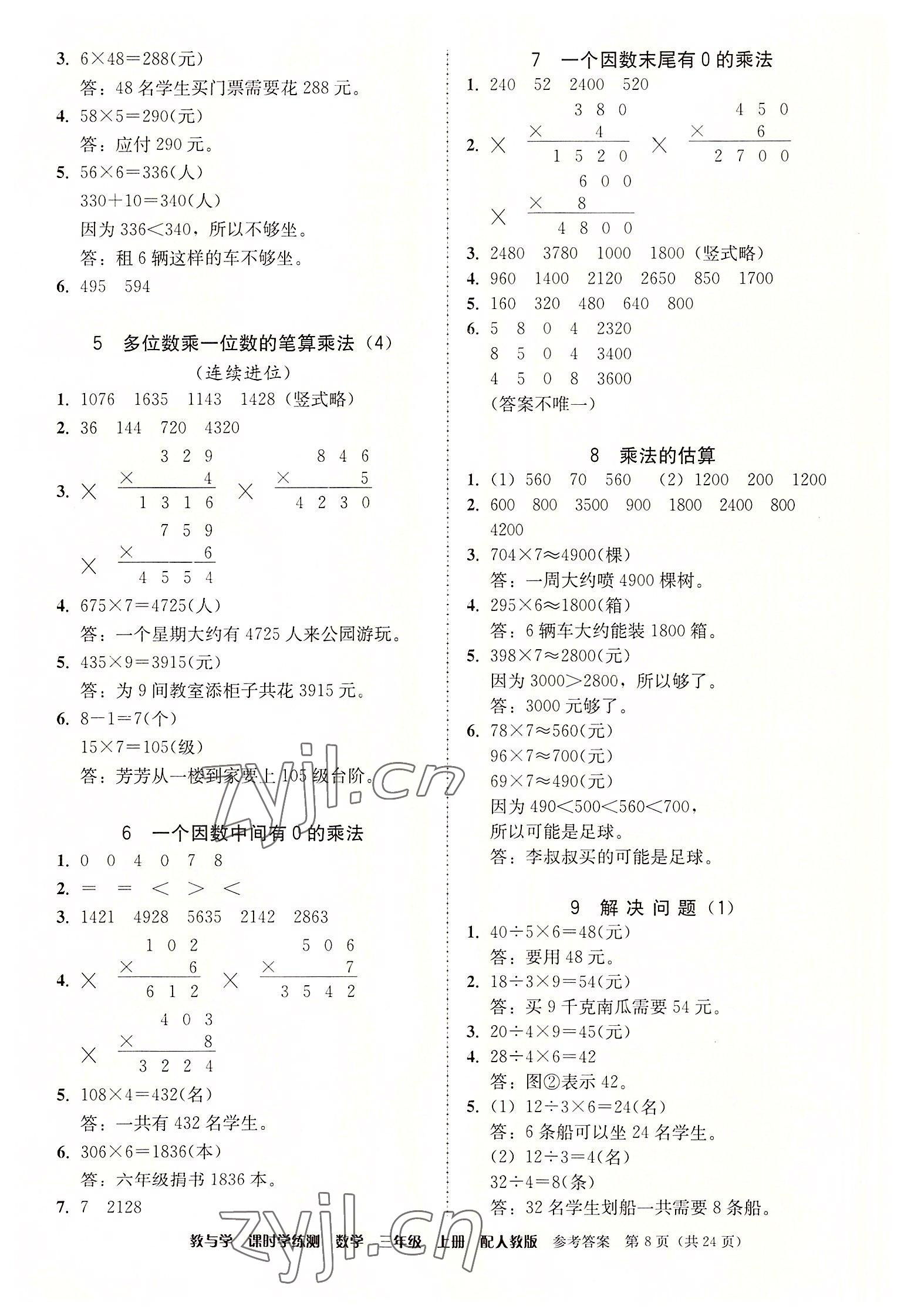 2022年教與學(xué)課時(shí)學(xué)練測(cè)三年級(jí)數(shù)學(xué)上冊(cè)人教版 第8頁(yè)