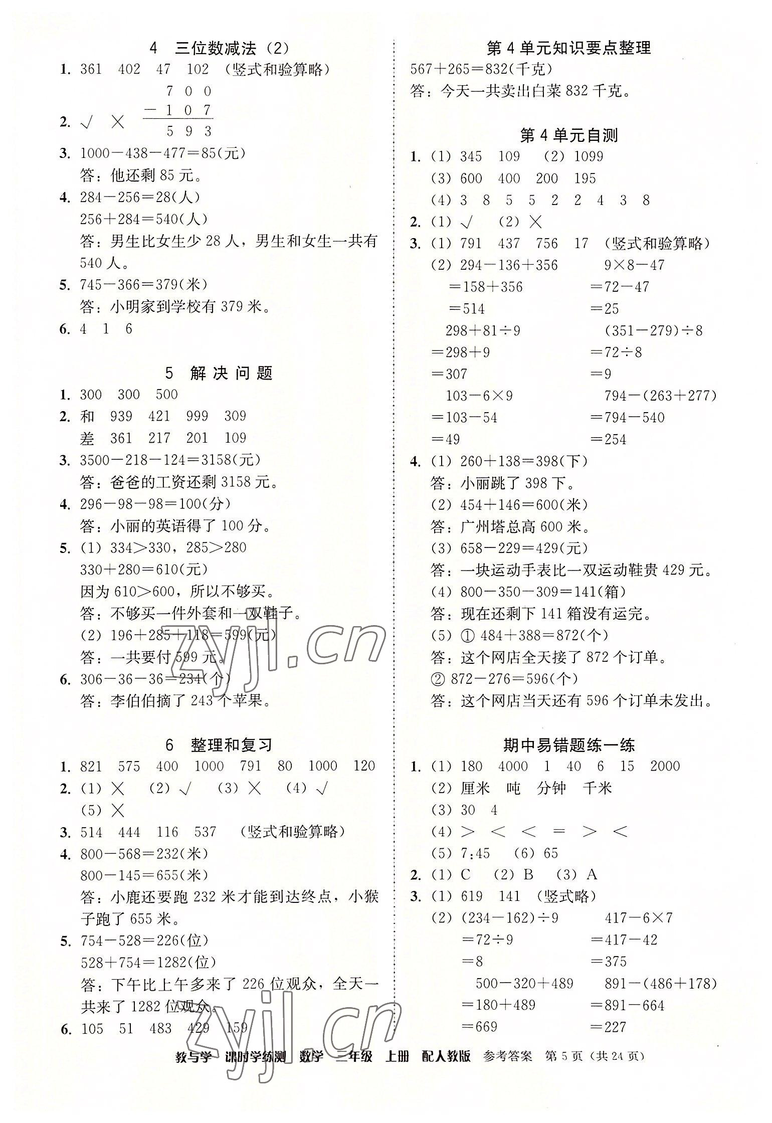 2022年教與學(xué)課時(shí)學(xué)練測(cè)三年級(jí)數(shù)學(xué)上冊(cè)人教版 第5頁(yè)