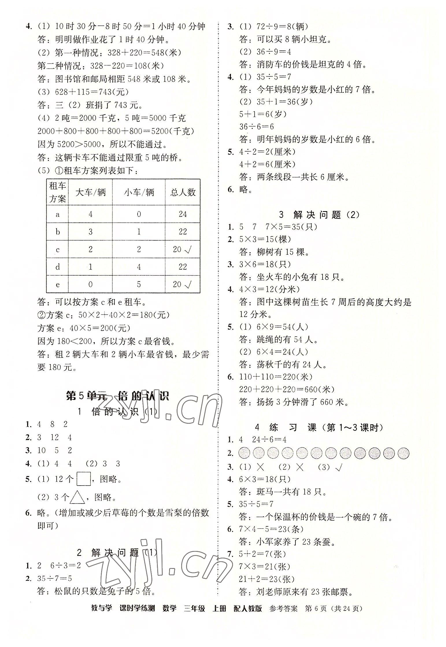 2022年教與學(xué)課時學(xué)練測三年級數(shù)學(xué)上冊人教版 第6頁