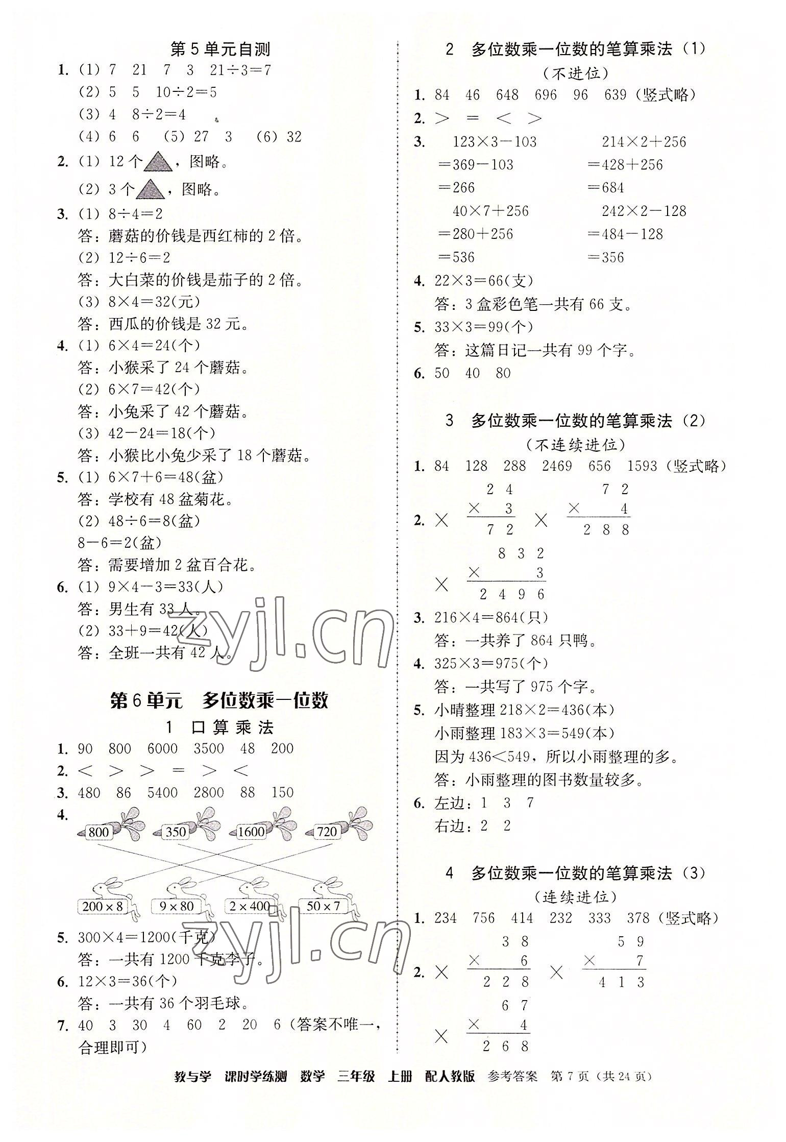 2022年教與學課時學練測三年級數(shù)學上冊人教版 第7頁