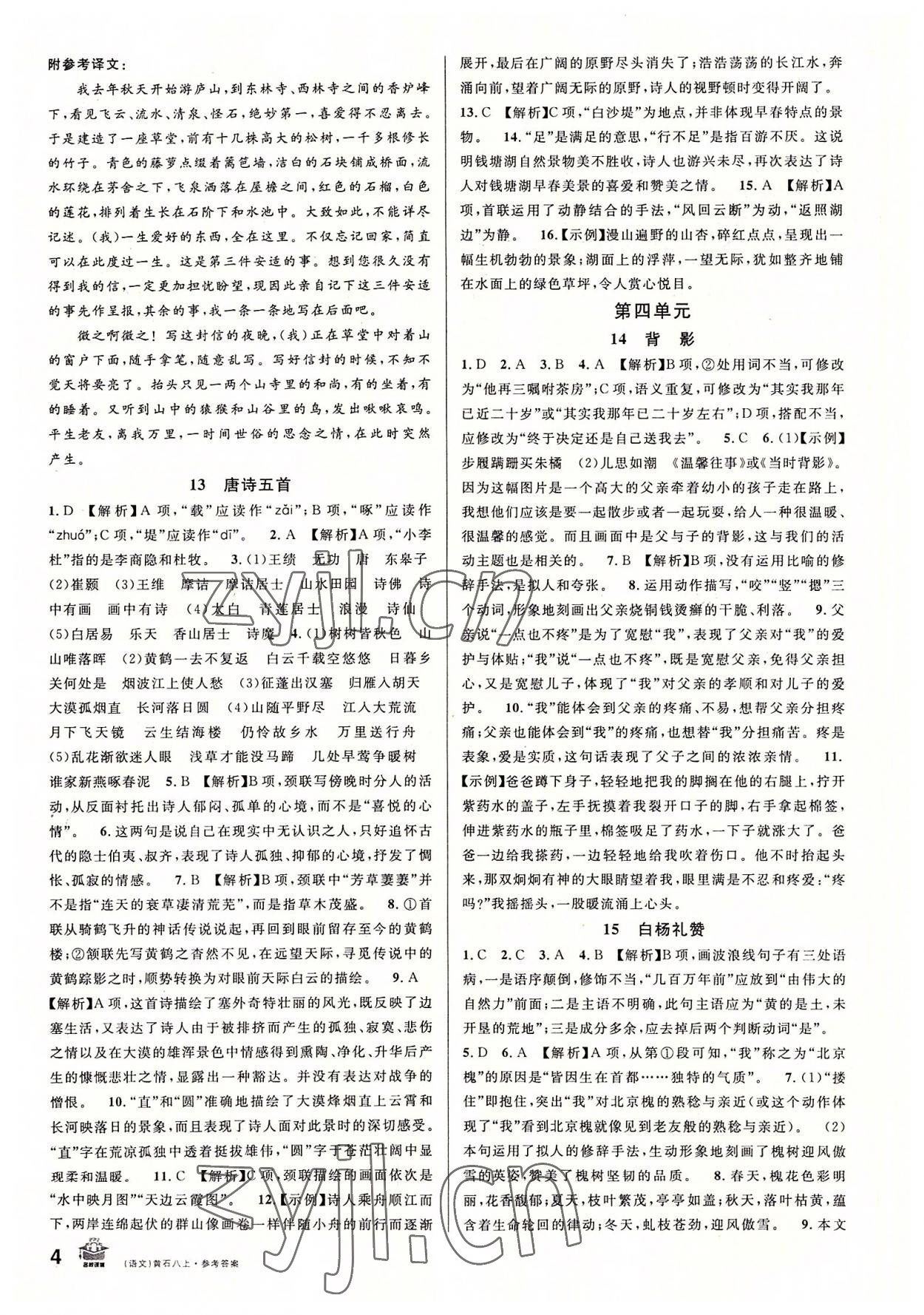 2022年名校課堂八年級(jí)語文上冊(cè)人教版4黃石專版 第4頁