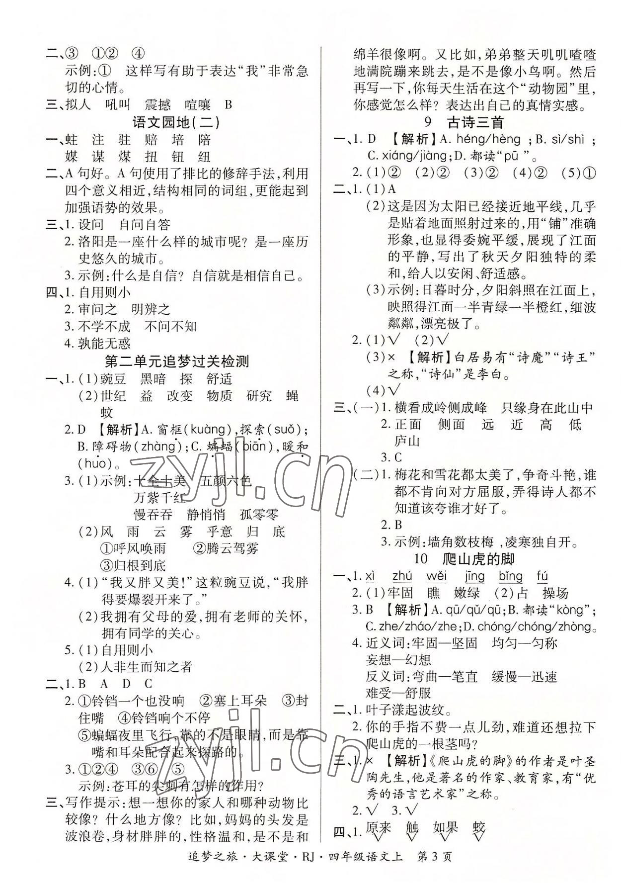 2022年追夢之旅大課堂四年級語文上冊人教版河南專版 參考答案第3頁