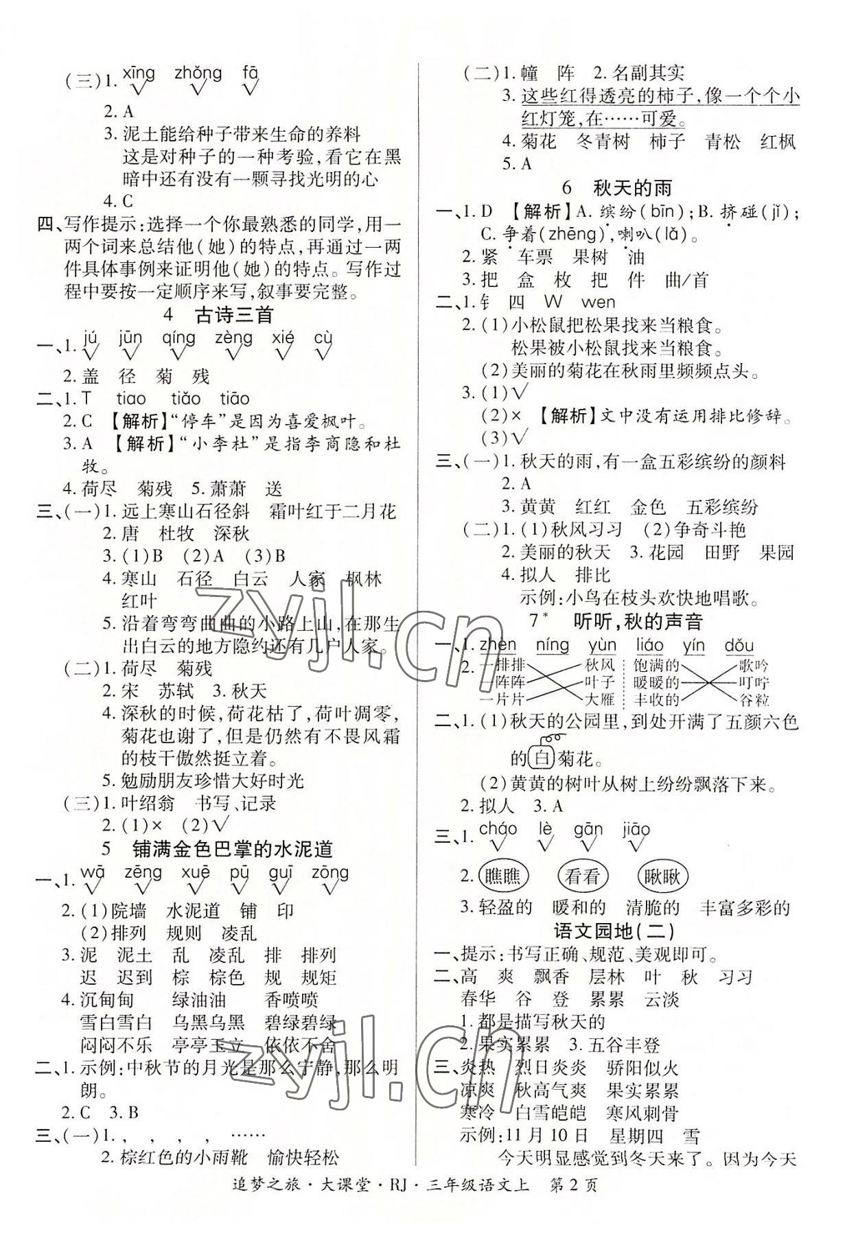 2022年追夢(mèng)之旅大課堂三年級(jí)語(yǔ)文上冊(cè)人教版河南專版 參考答案第2頁(yè)