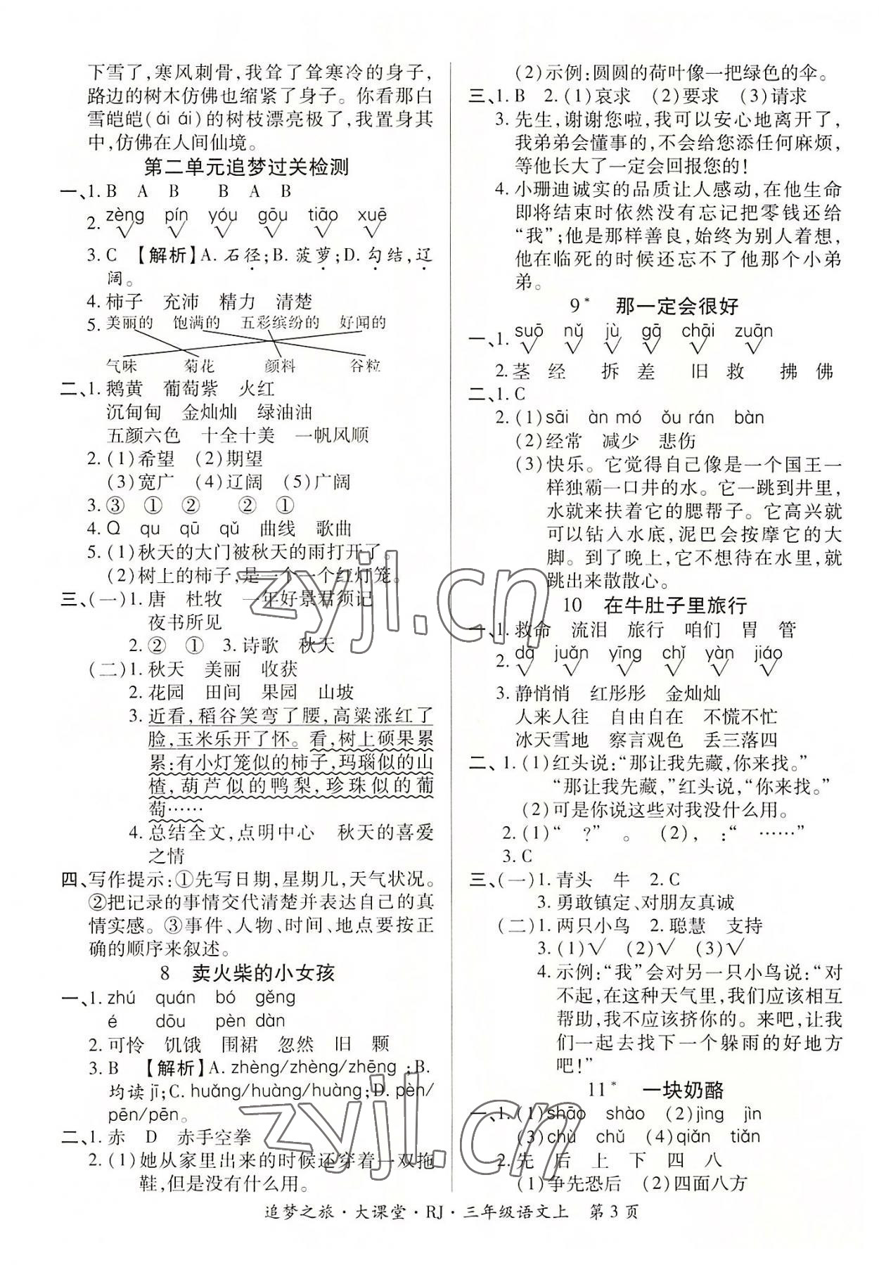 2022年追夢之旅大課堂三年級語文上冊人教版河南專版 參考答案第3頁