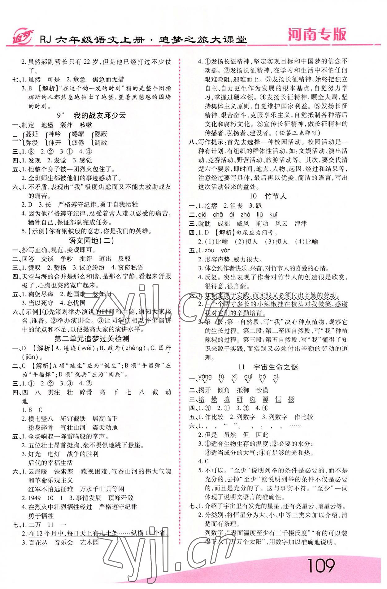 2022年追夢之旅大課堂六年級語文上冊人教版河南專版 第3頁