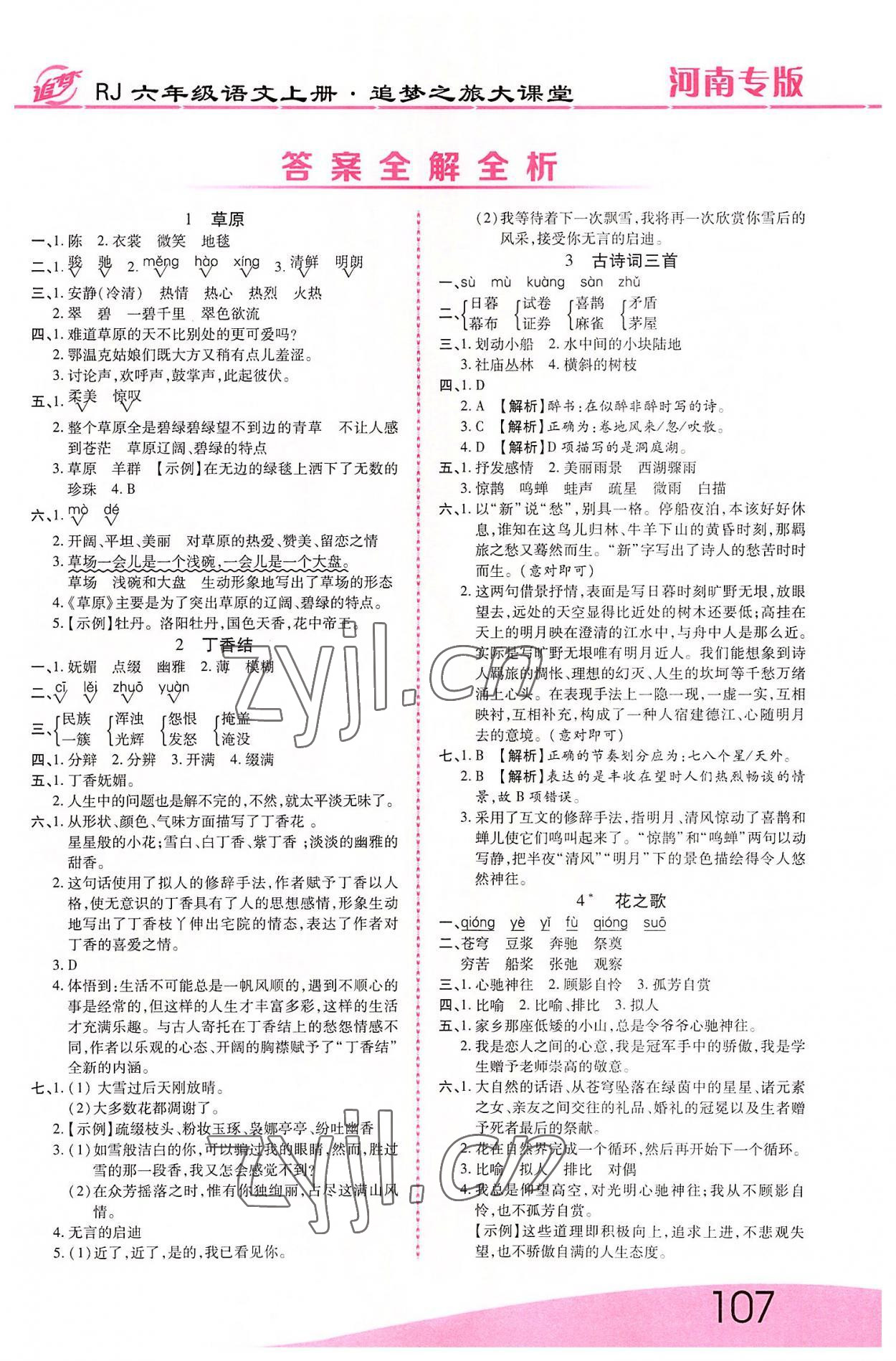 2022年追夢之旅大課堂六年級語文上冊人教版河南專版 第1頁