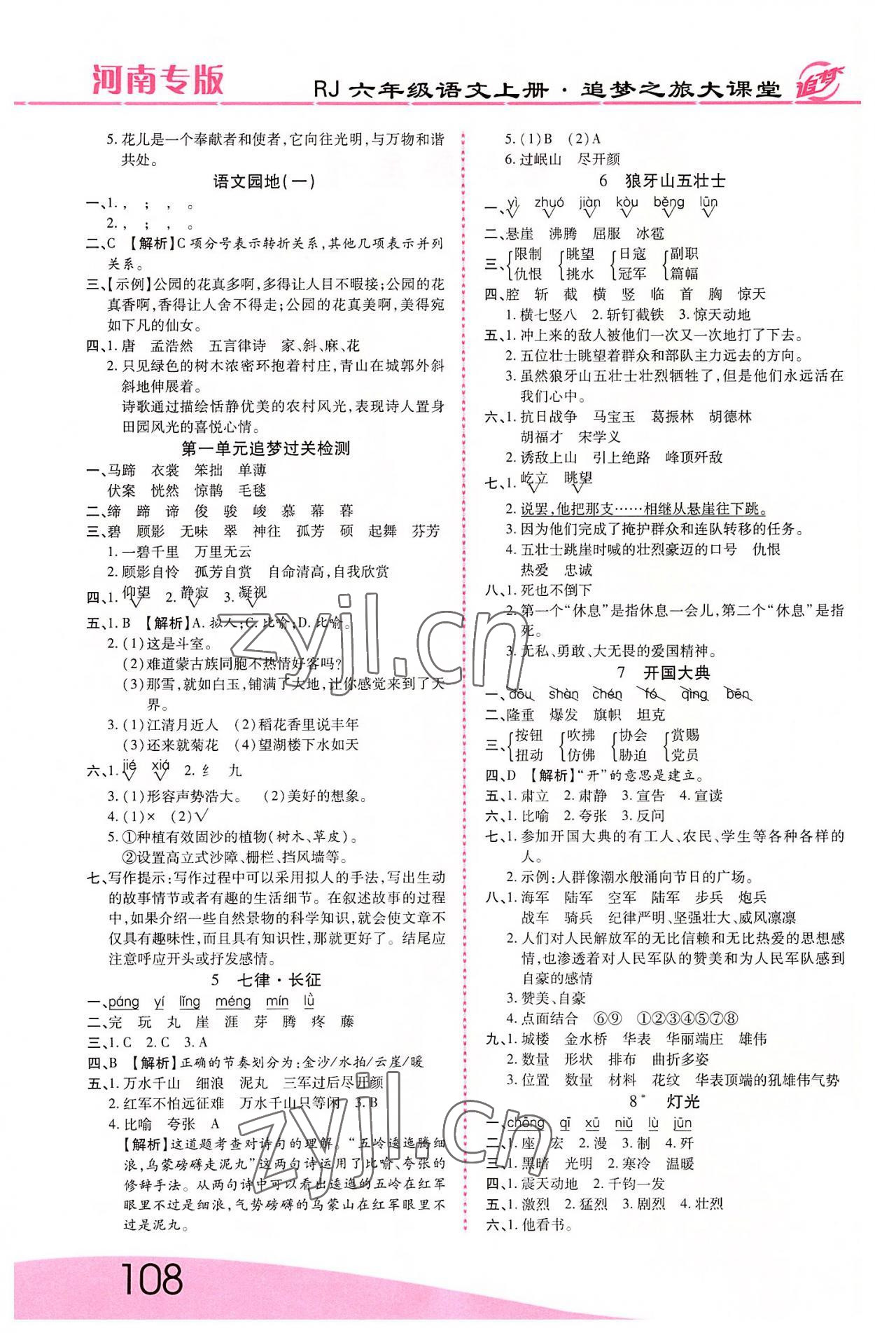 2022年追夢(mèng)之旅大課堂六年級(jí)語(yǔ)文上冊(cè)人教版河南專版 第2頁(yè)