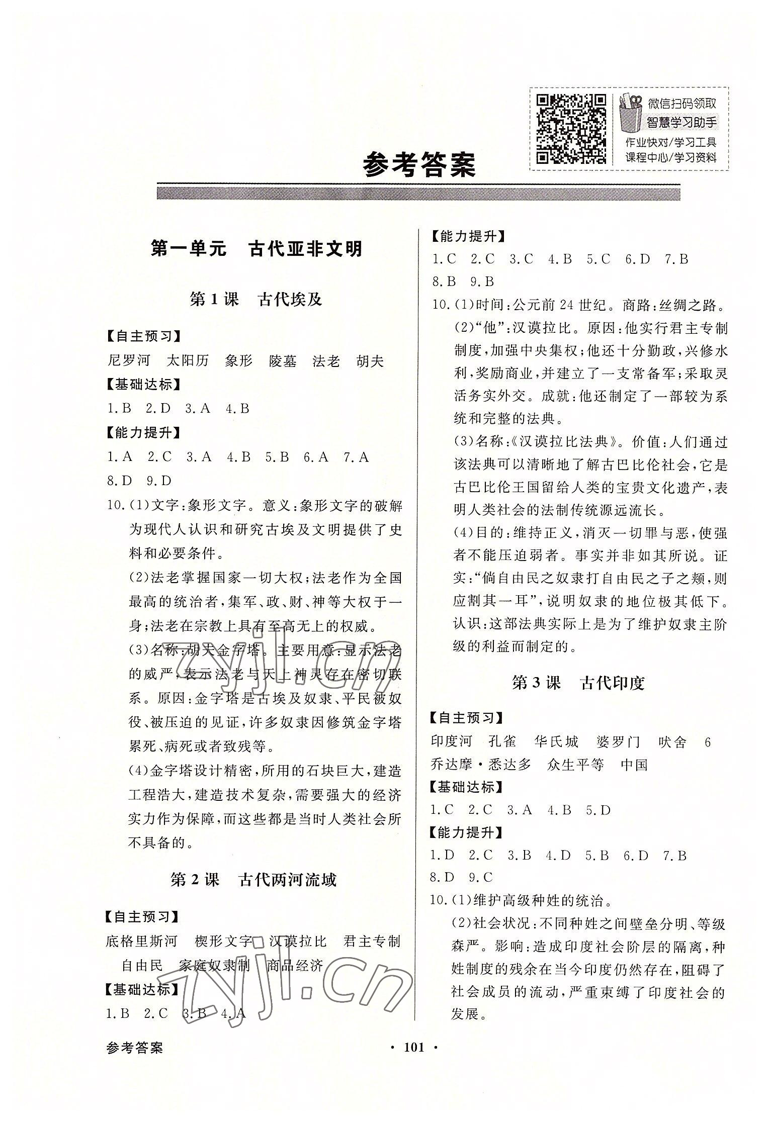 2022年同步導(dǎo)學(xué)與優(yōu)化訓(xùn)練九年級歷史上冊人教版 第1頁