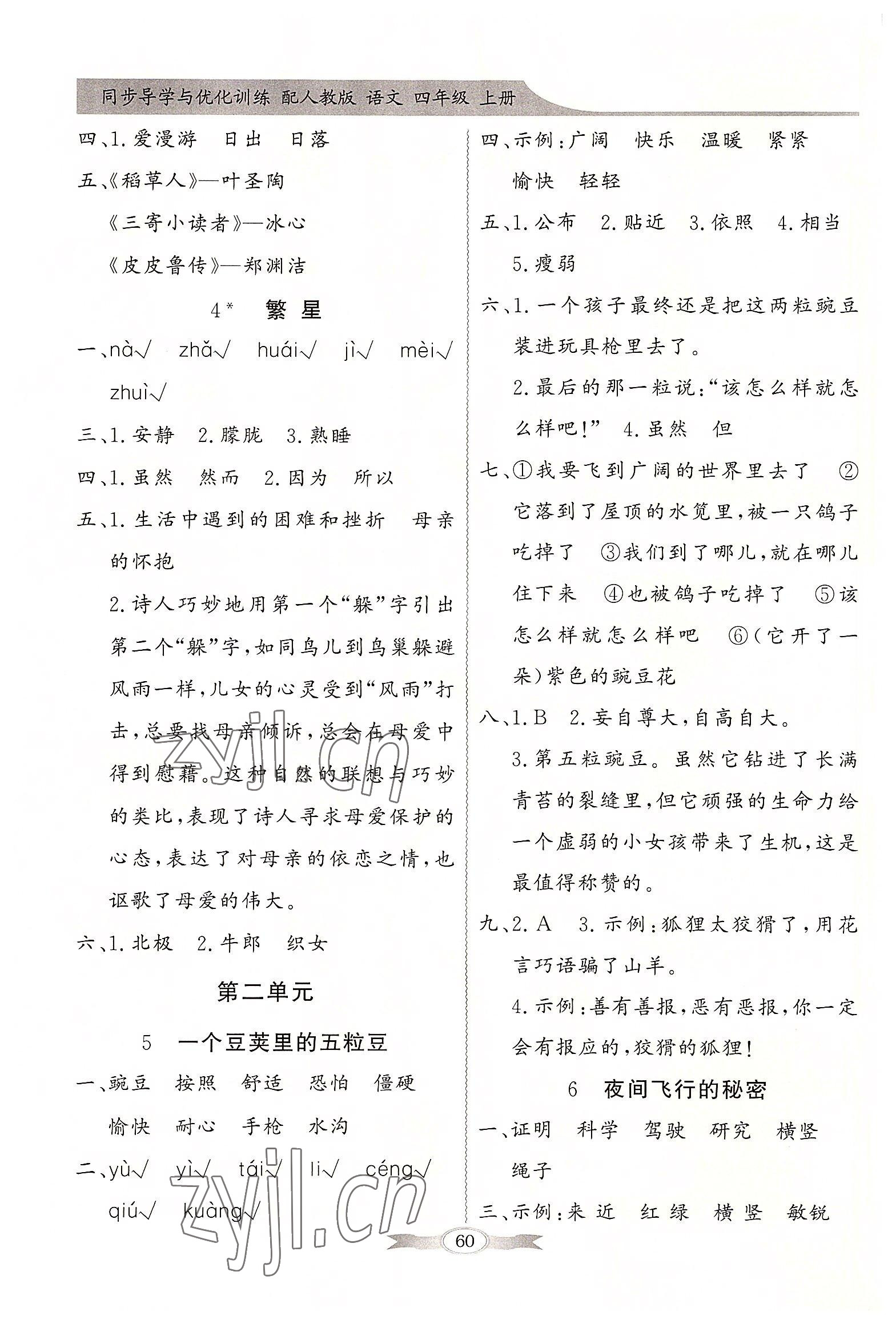 2022年同步導(dǎo)學(xué)與優(yōu)化訓(xùn)練四年級(jí)語文上冊(cè)人教版 第2頁(yè)