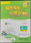 2022年同步导学与优化训练四年级语文上册人教版