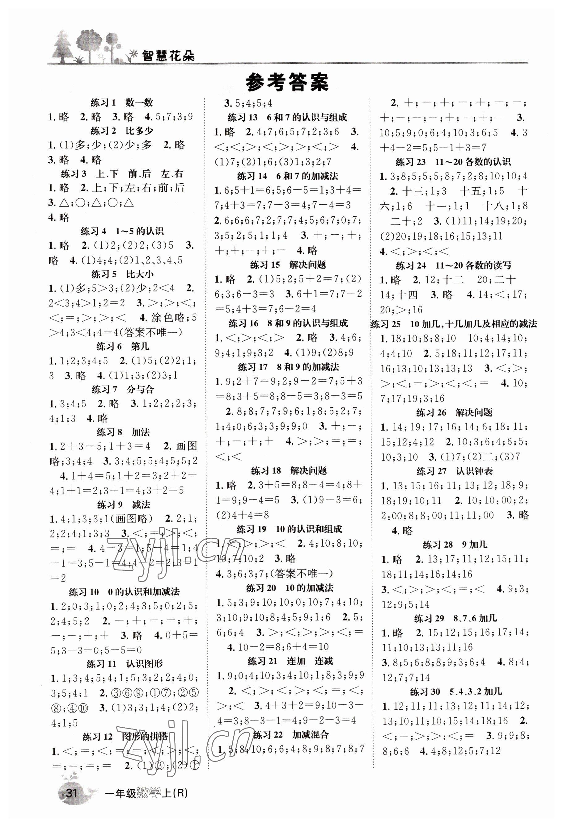 2022年智慧花朵一年級數學上冊人教版 參考答案第3頁