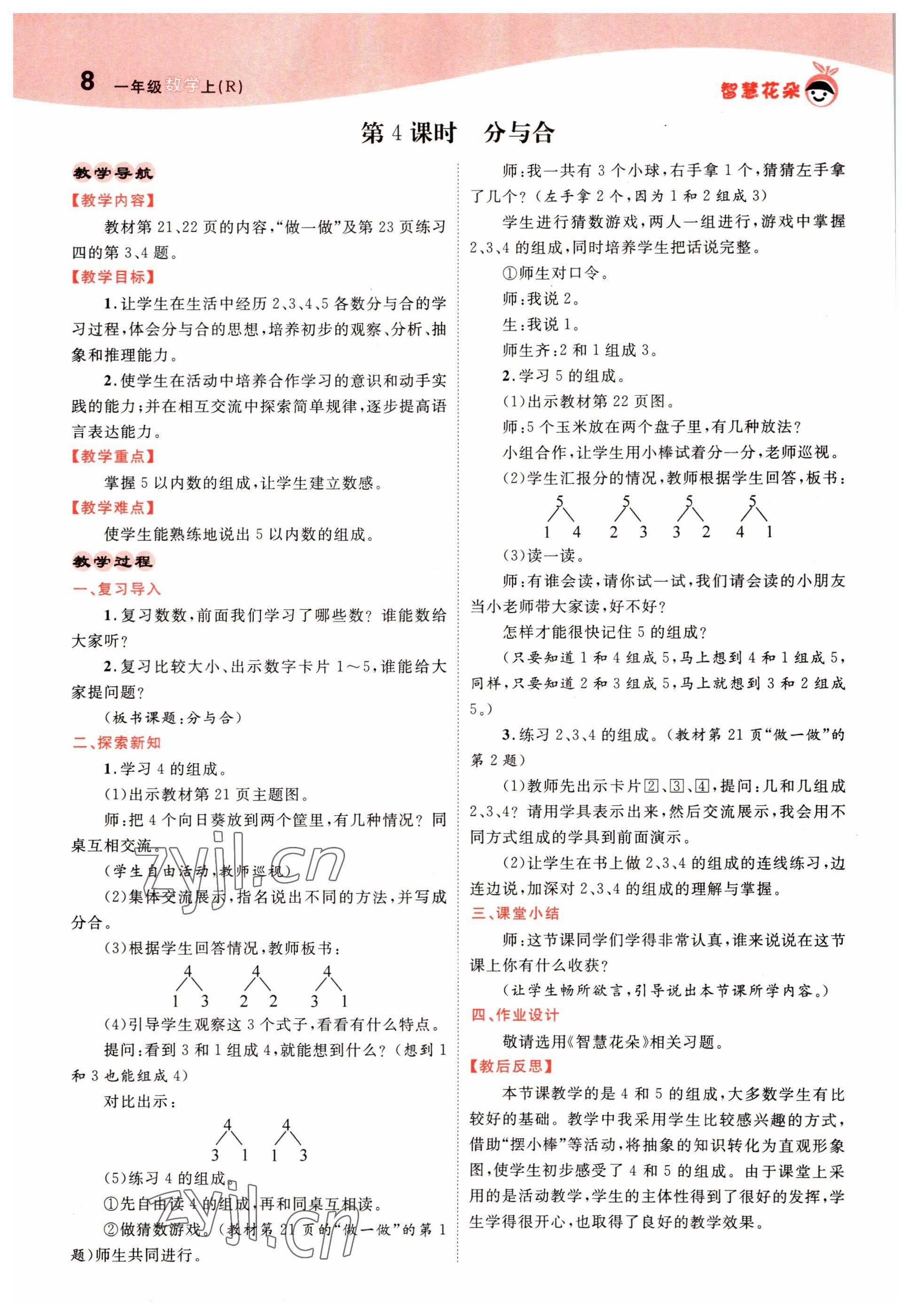 2022年智慧花朵一年級數學上冊人教版 參考答案第20頁