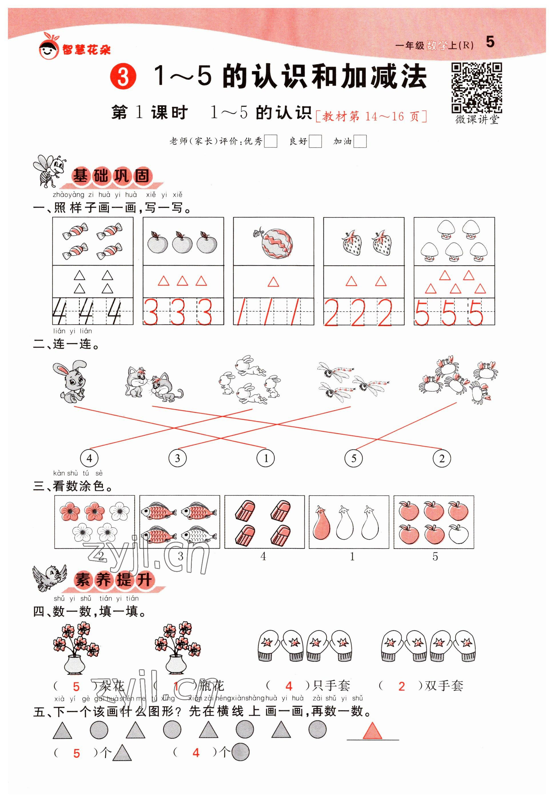 2022年智慧花朵一年級數學上冊人教版 參考答案第15頁