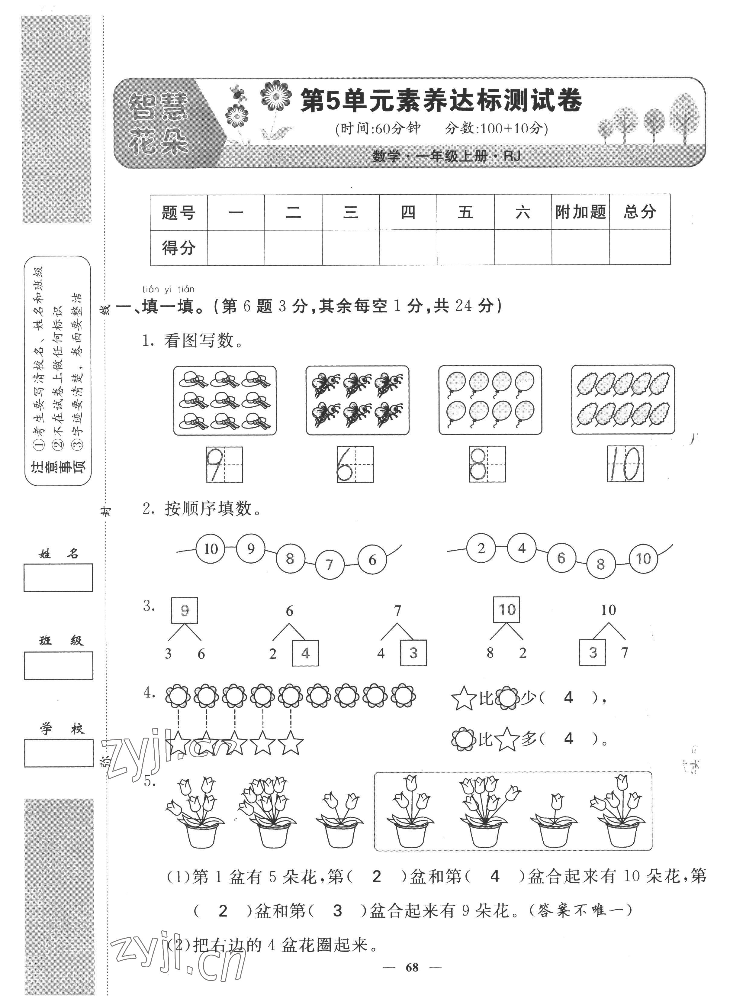 2022年智慧花朵一年級數學上冊人教版 參考答案第33頁