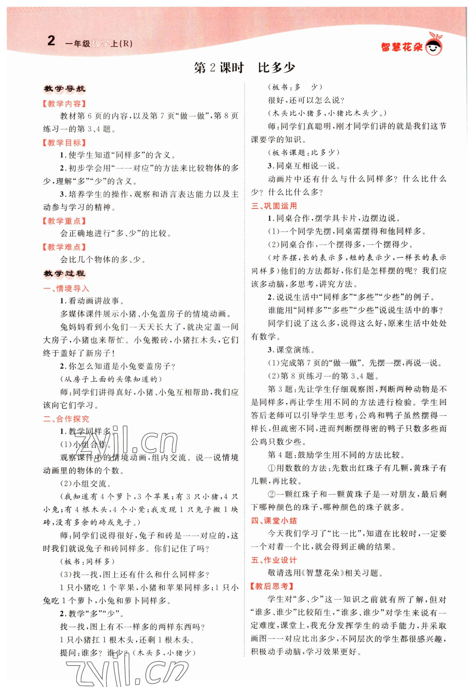 2022年智慧花朵一年級數學上冊人教版 參考答案第8頁