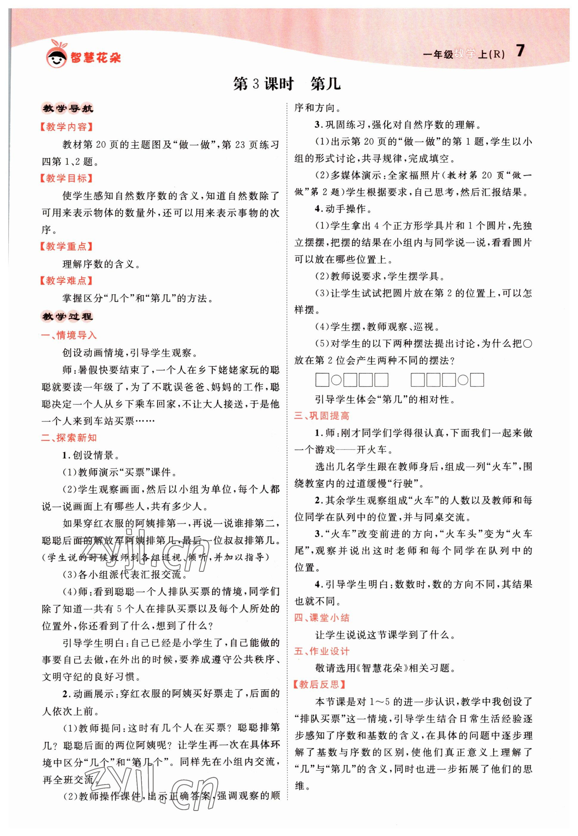 2022年智慧花朵一年級數學上冊人教版 參考答案第18頁