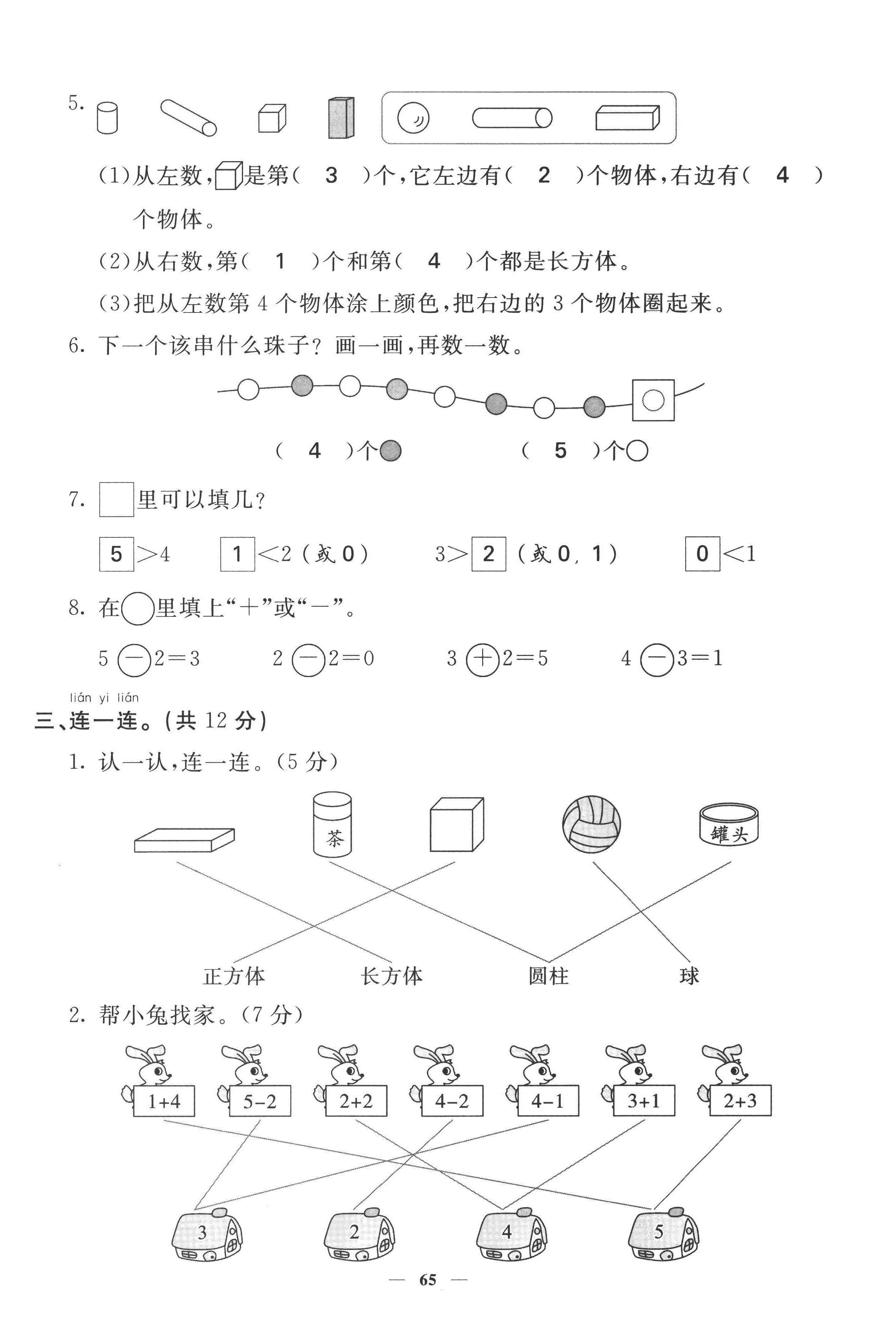 2022年智慧花朵一年級數學上冊人教版 參考答案第21頁