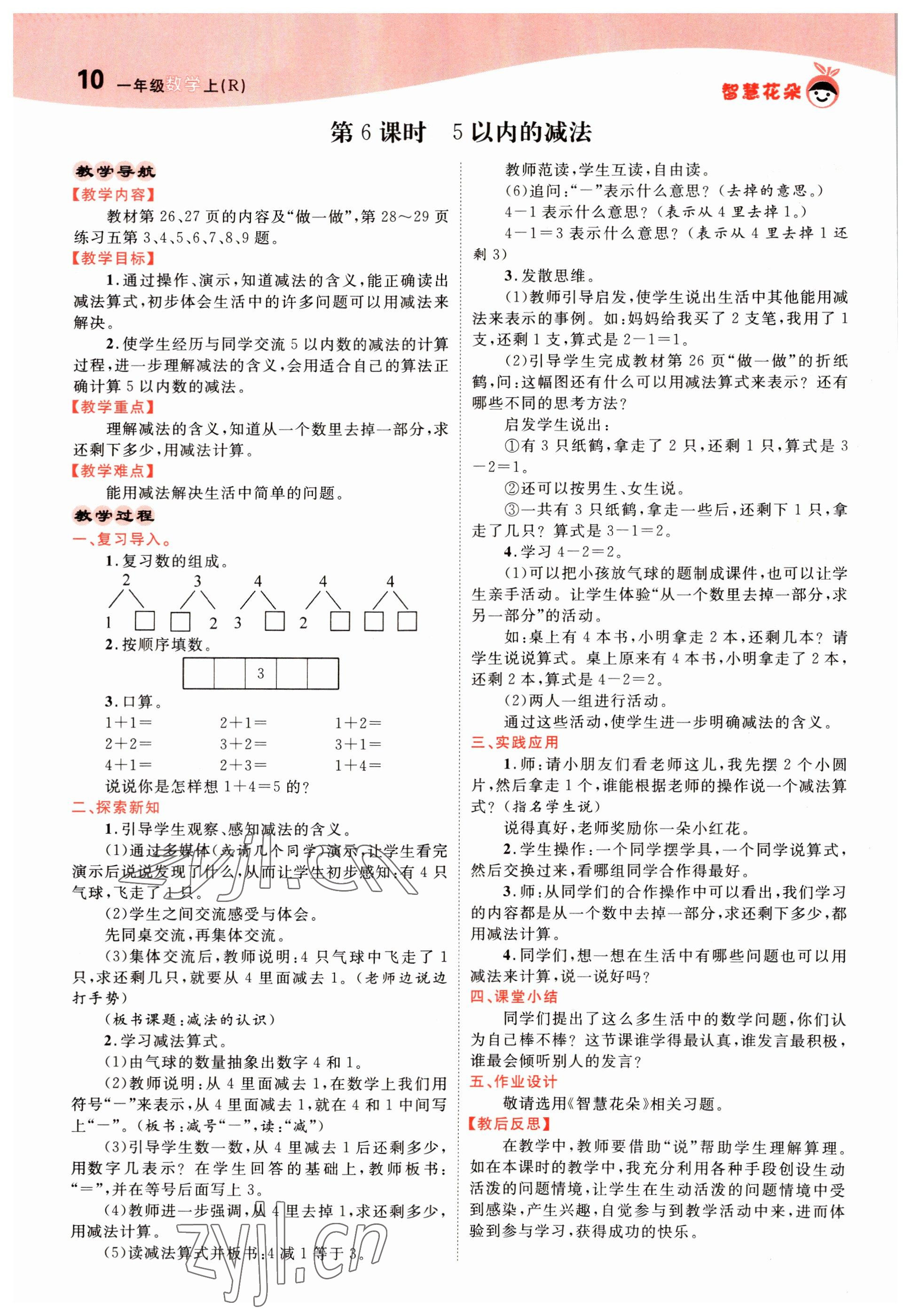 2022年智慧花朵一年級數學上冊人教版 參考答案第24頁