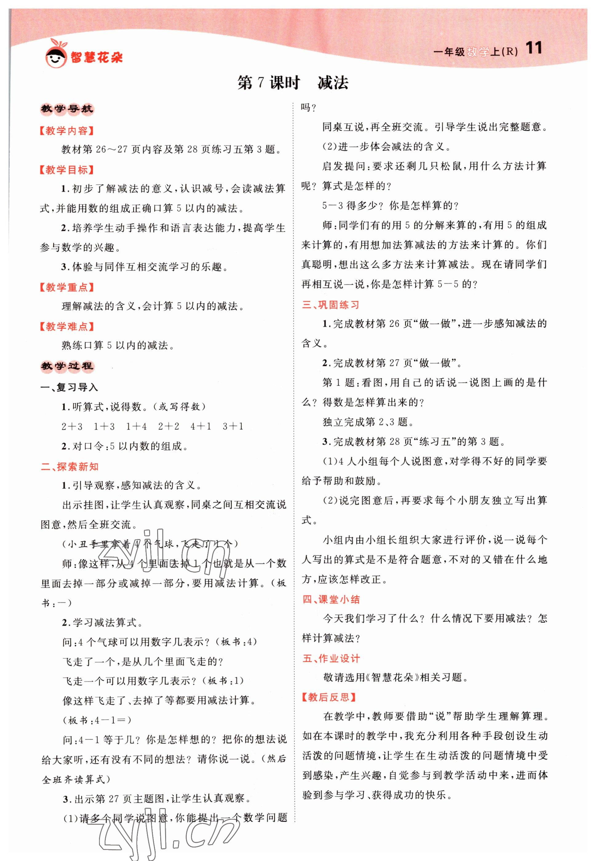 2022年智慧花朵一年級數學上冊人教版 參考答案第26頁