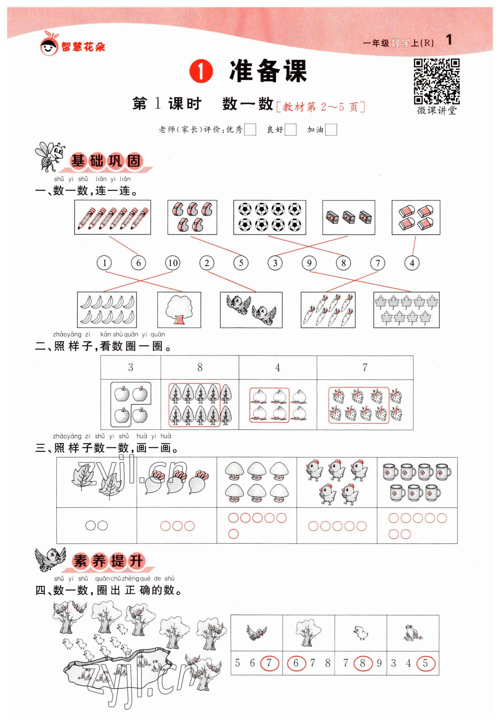 2022年智慧花朵一年級數學上冊人教版 參考答案第2頁