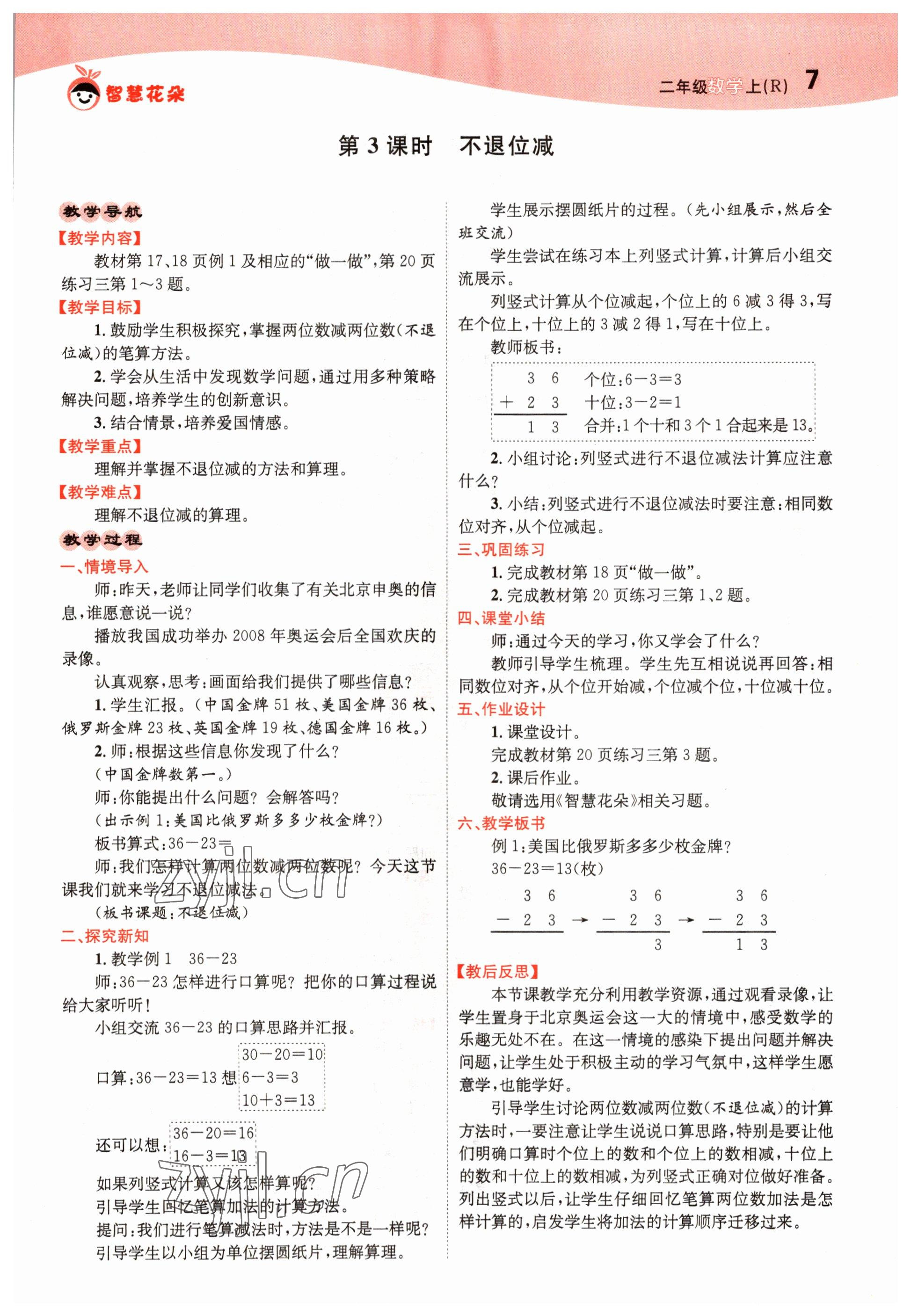 2022年智慧花朵二年級數學上冊人教版 參考答案第7頁