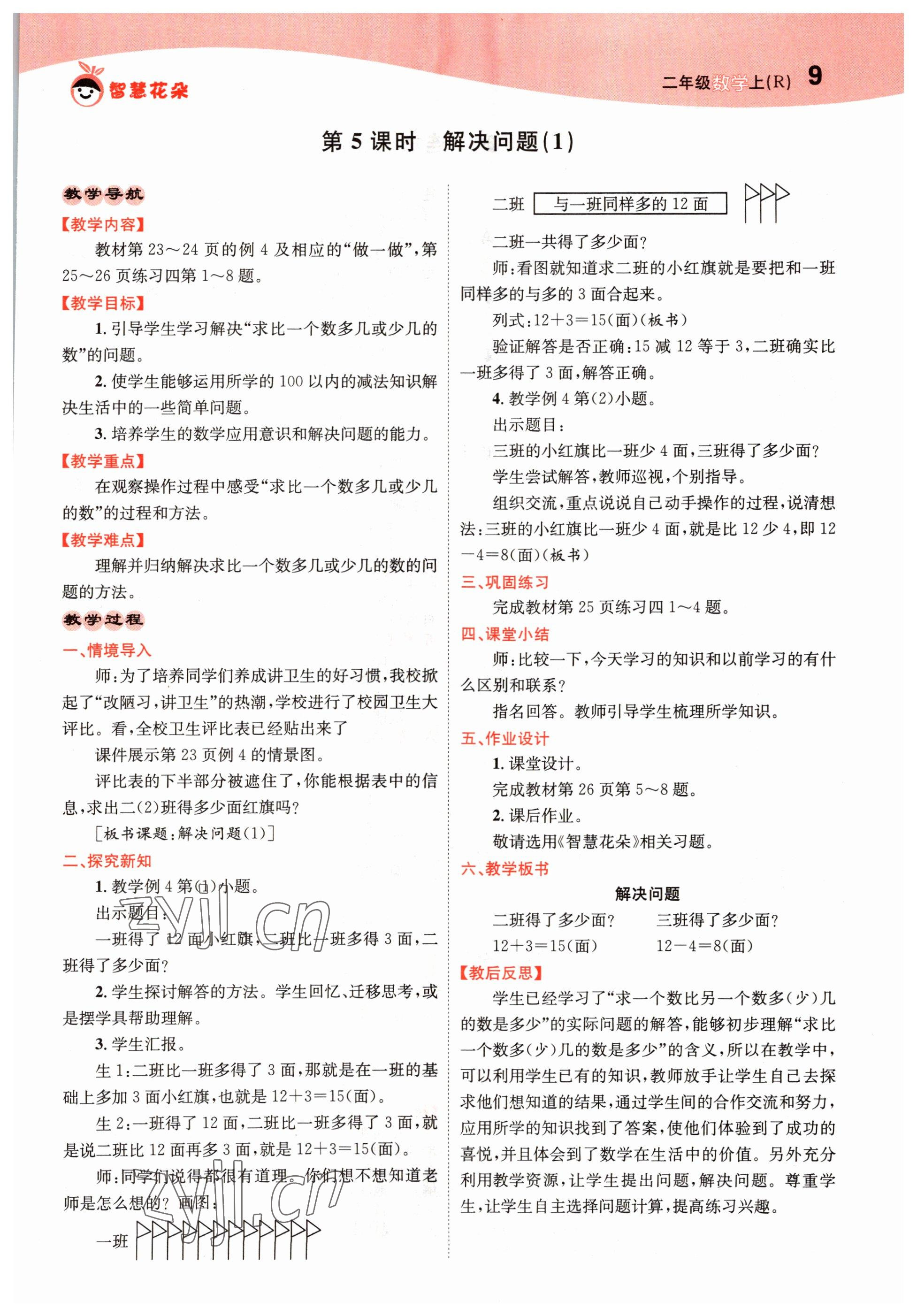 2022年智慧花朵二年級數學上冊人教版 參考答案第9頁