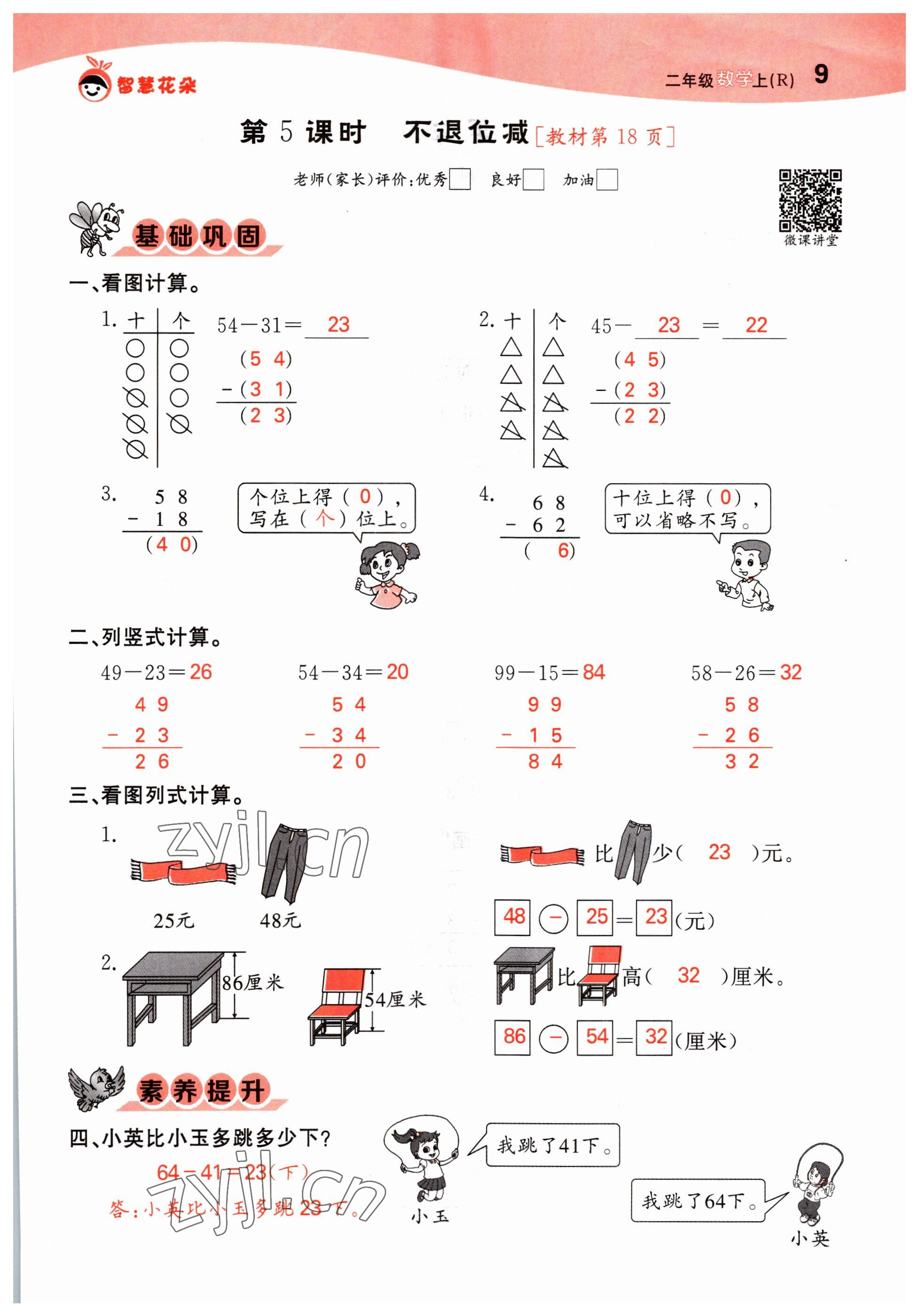 2022年智慧花朵二年級數學上冊人教版 參考答案第9頁