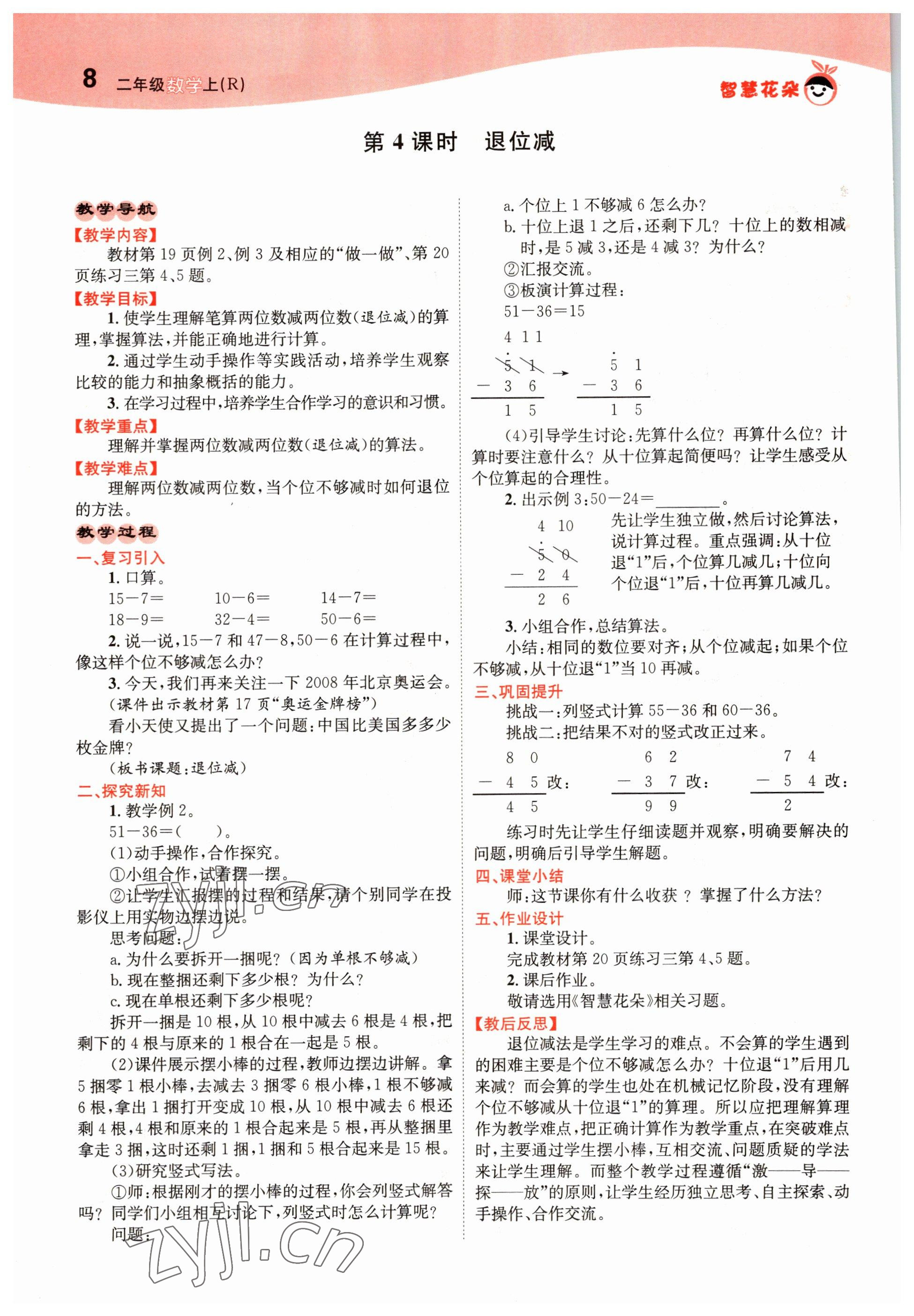 2022年智慧花朵二年級數學上冊人教版 參考答案第8頁