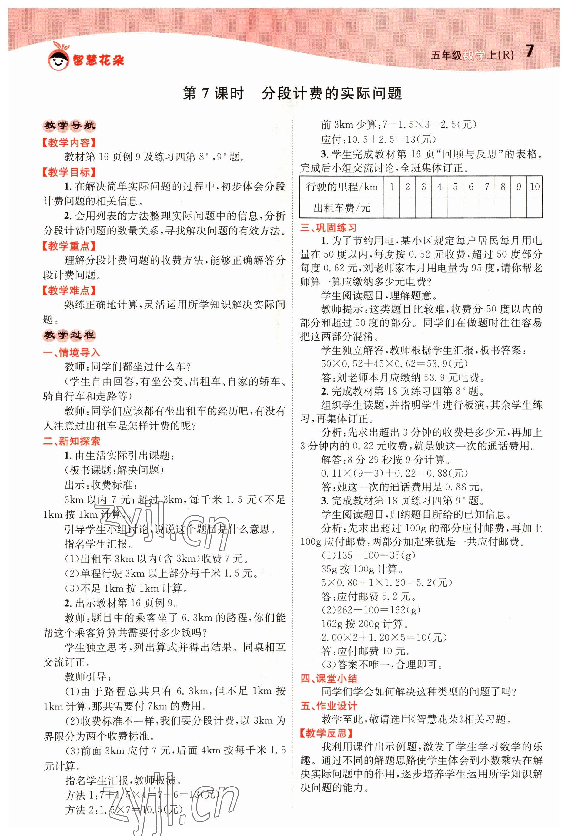 2022年智慧花朵五年級數學上冊人教版 參考答案第7頁