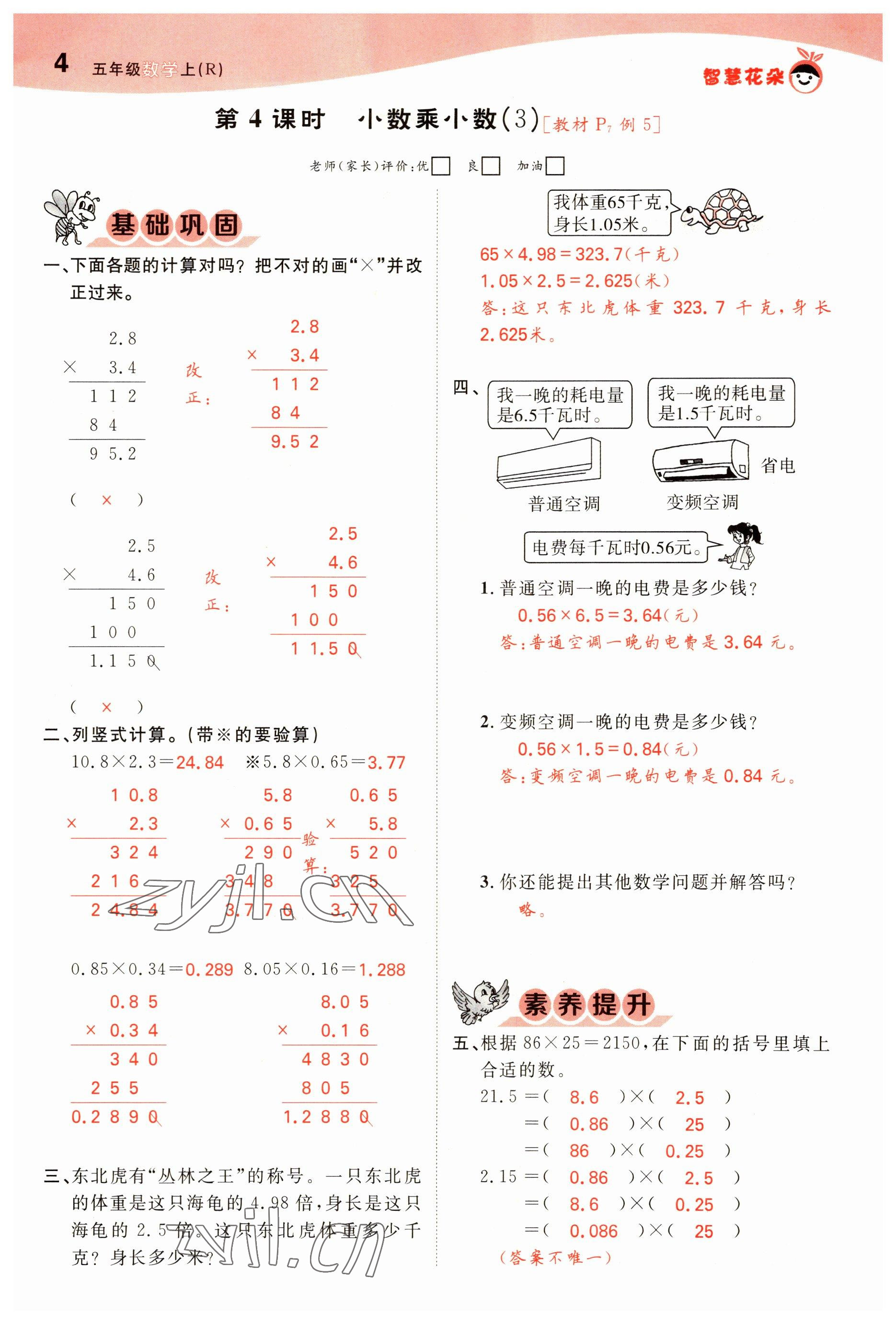 2022年智慧花朵五年級數學上冊人教版 參考答案第4頁