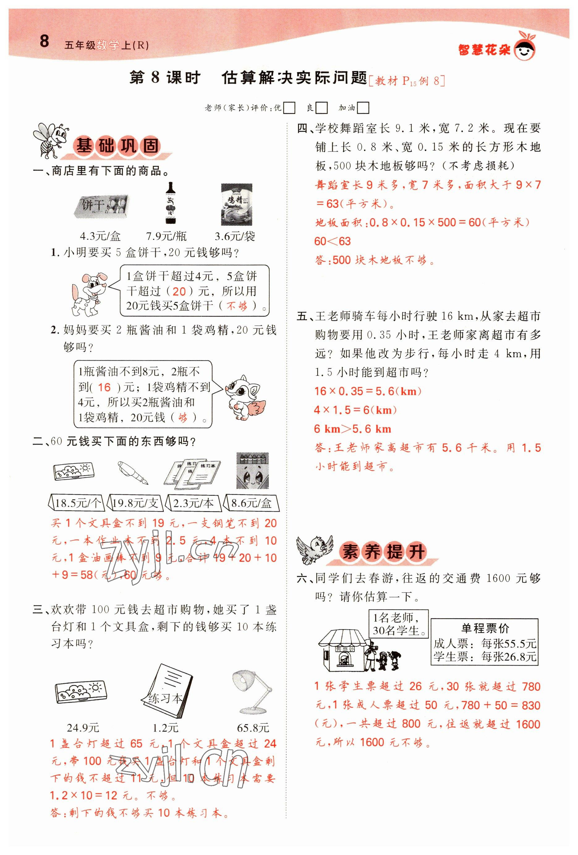 2022年智慧花朵五年級數(shù)學上冊人教版 參考答案第8頁