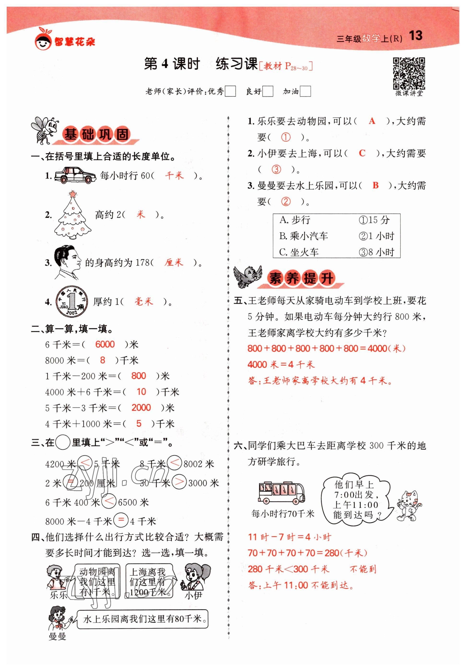 2022年智慧花朵三年級數(shù)學上冊人教版 參考答案第34頁