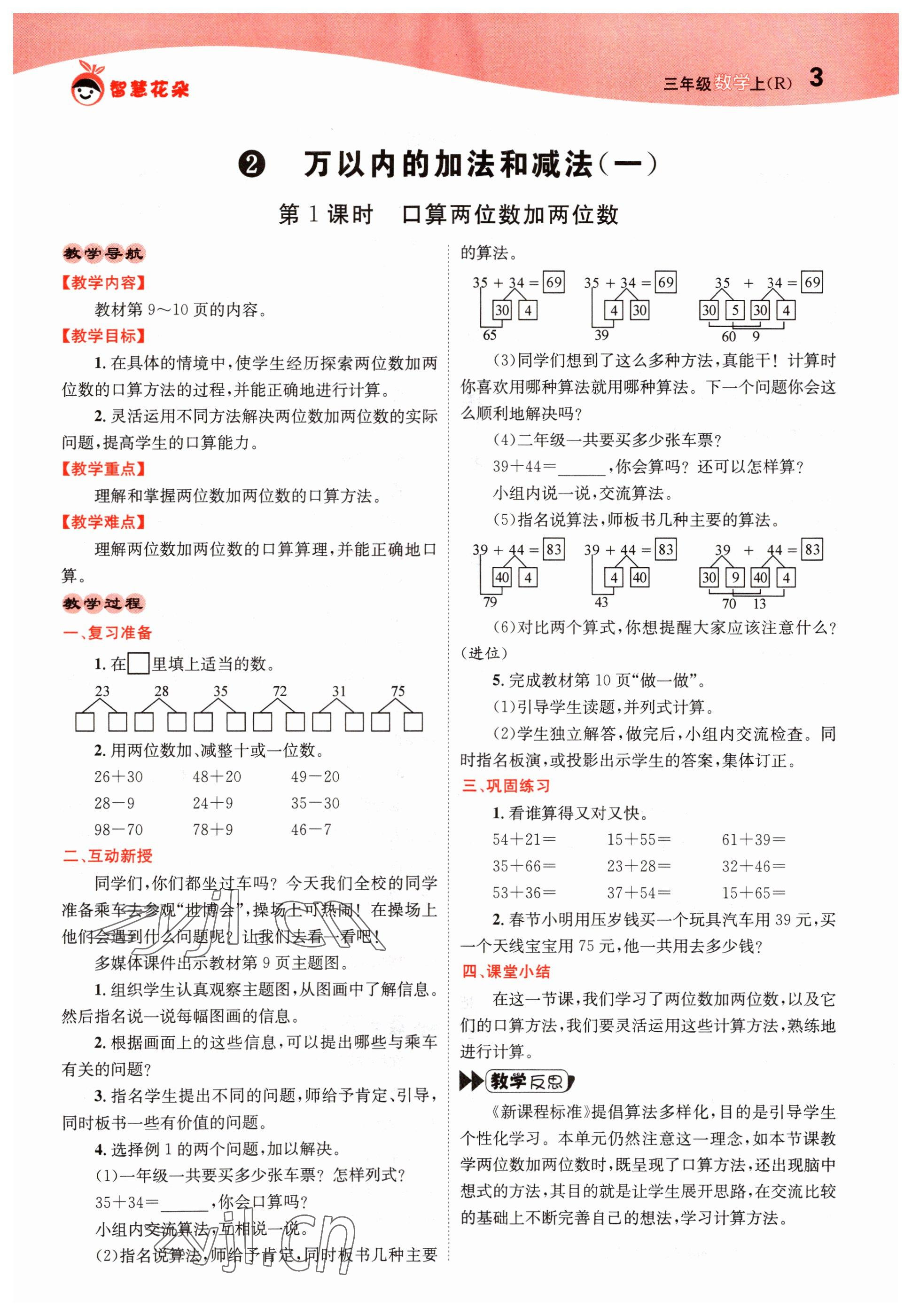 2022年智慧花朵三年級(jí)數(shù)學(xué)上冊人教版 參考答案第18頁