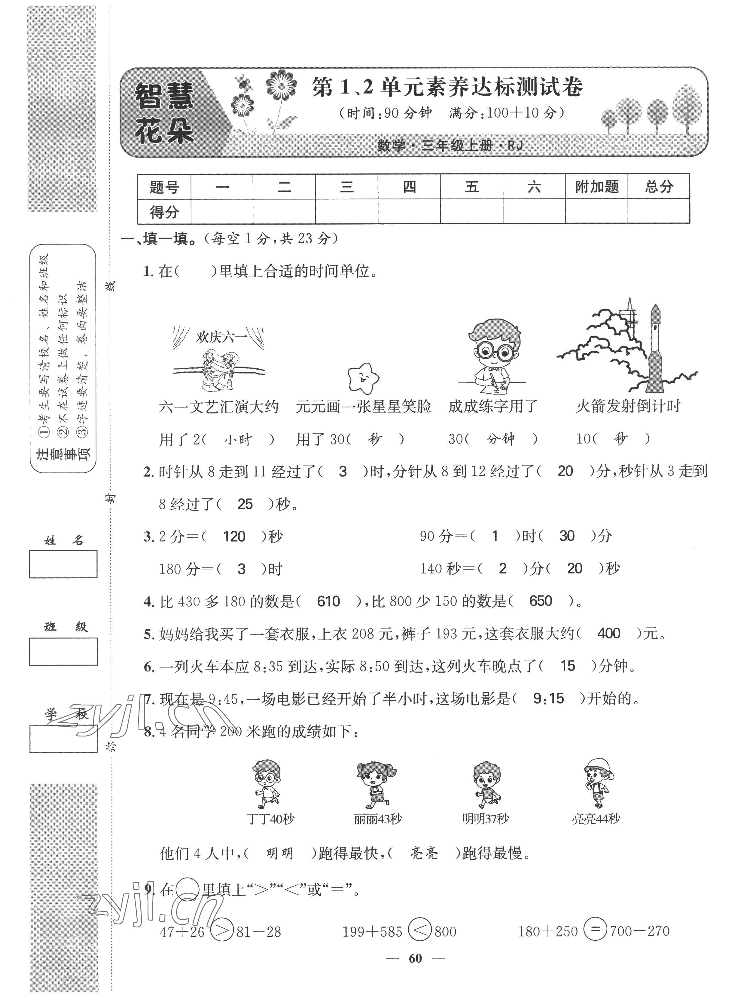 2022年智慧花朵三年級(jí)數(shù)學(xué)上冊(cè)人教版 參考答案第3頁(yè)