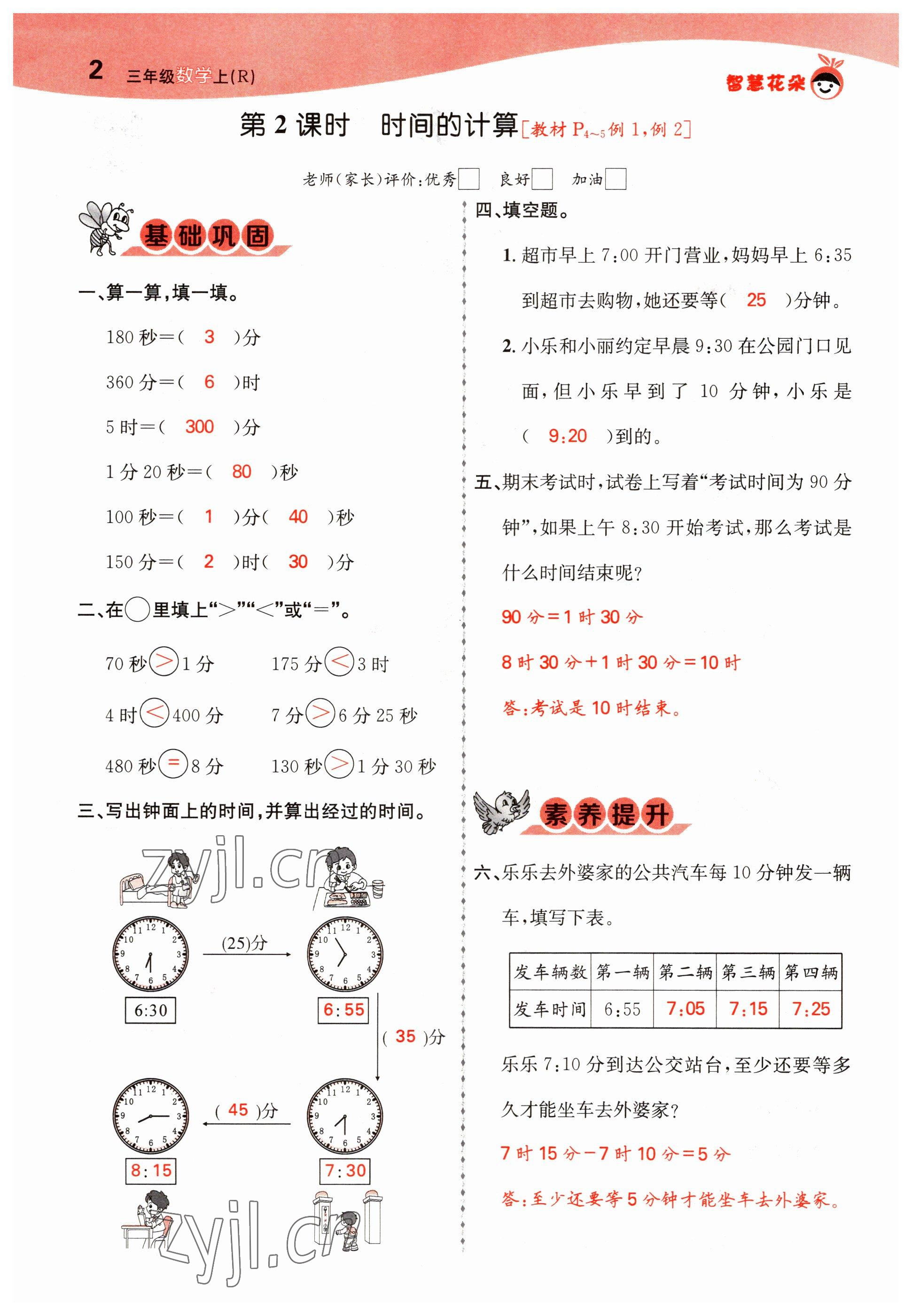 2022年智慧花朵三年級數(shù)學(xué)上冊人教版 參考答案第4頁