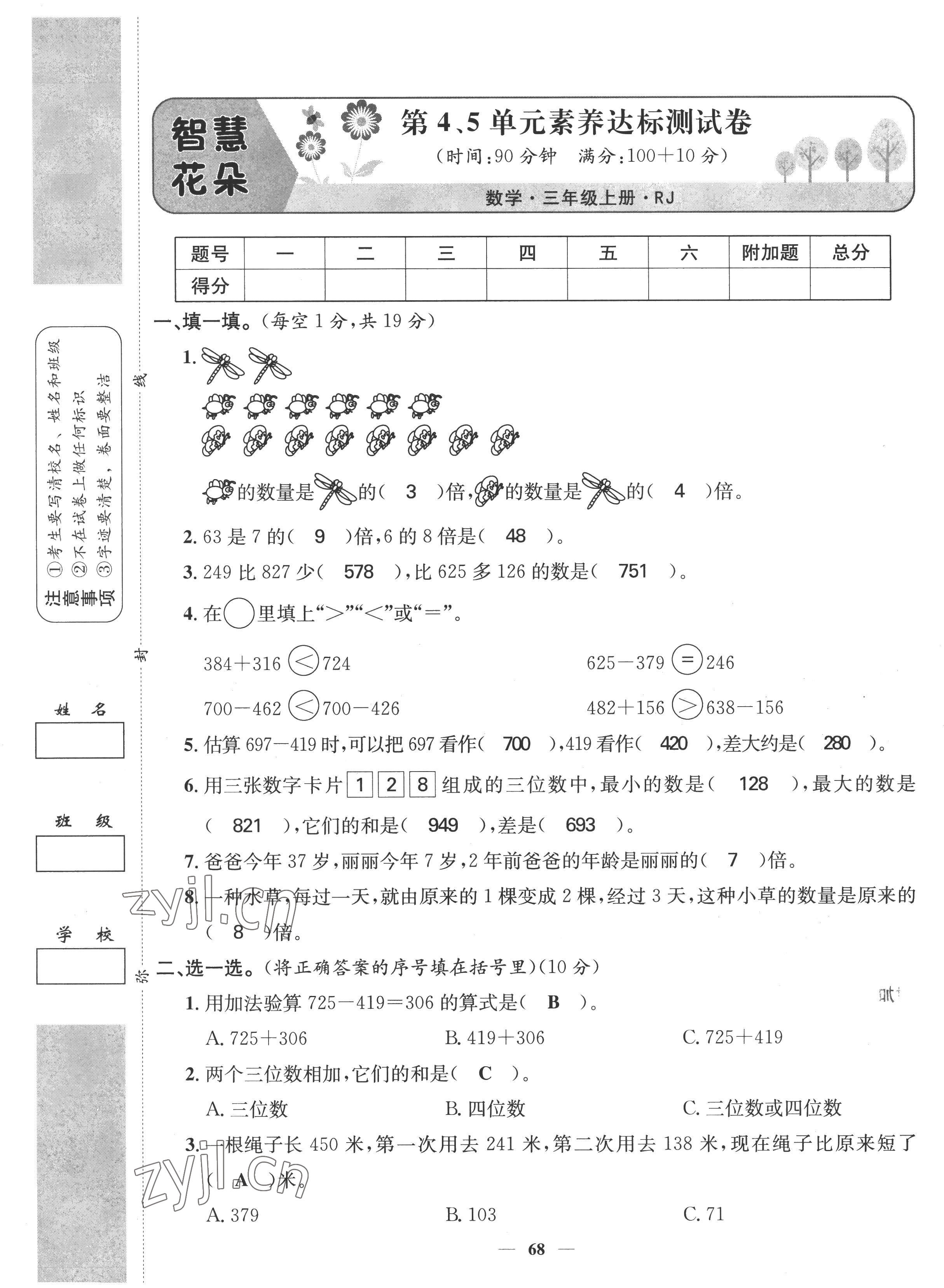 2022年智慧花朵三年級(jí)數(shù)學(xué)上冊(cè)人教版 參考答案第23頁(yè)