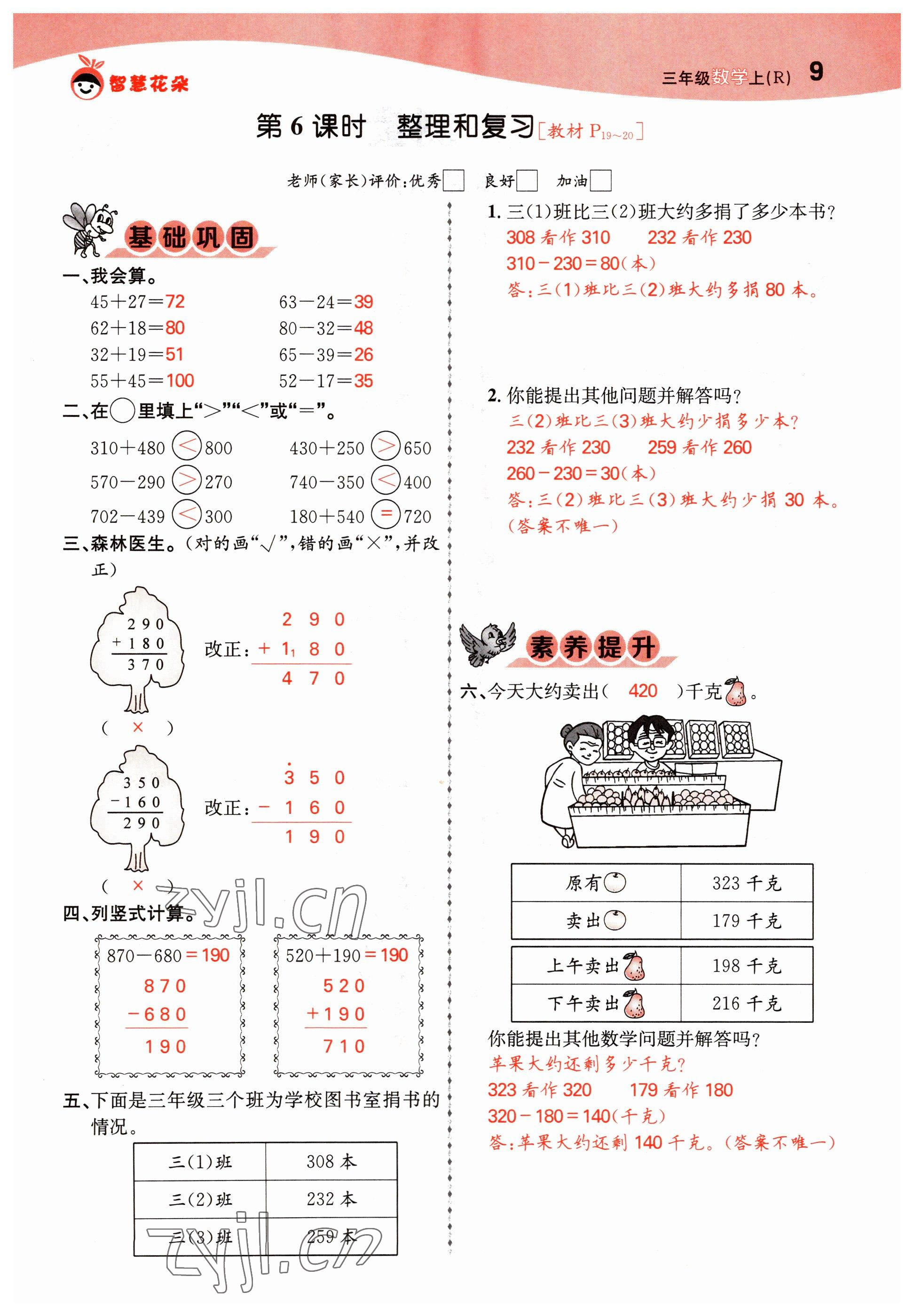 2022年智慧花朵三年級數(shù)學(xué)上冊人教版 參考答案第22頁