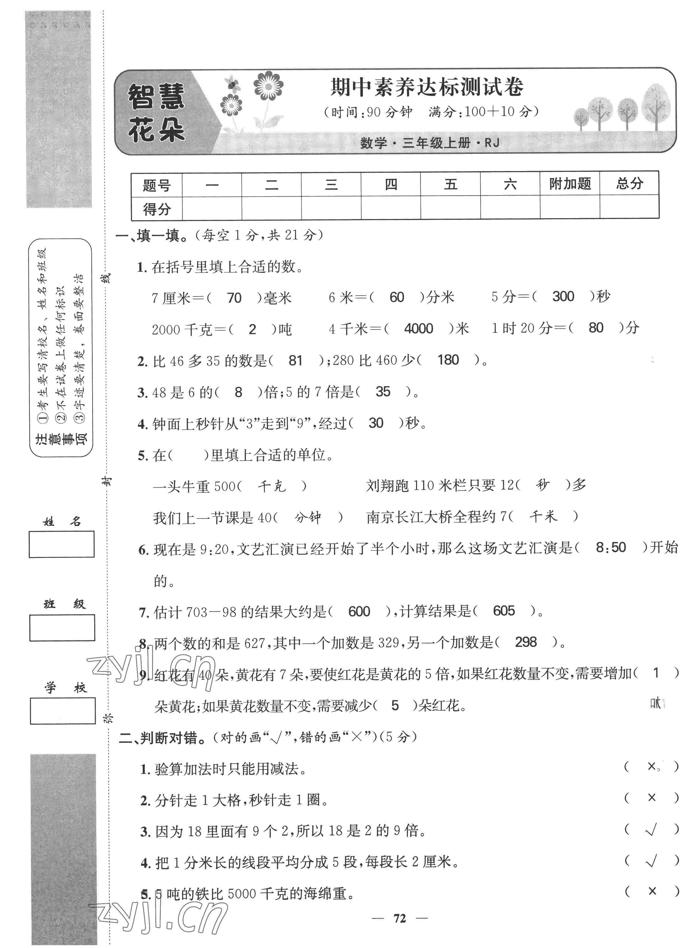 2022年智慧花朵三年級(jí)數(shù)學(xué)上冊(cè)人教版 參考答案第35頁